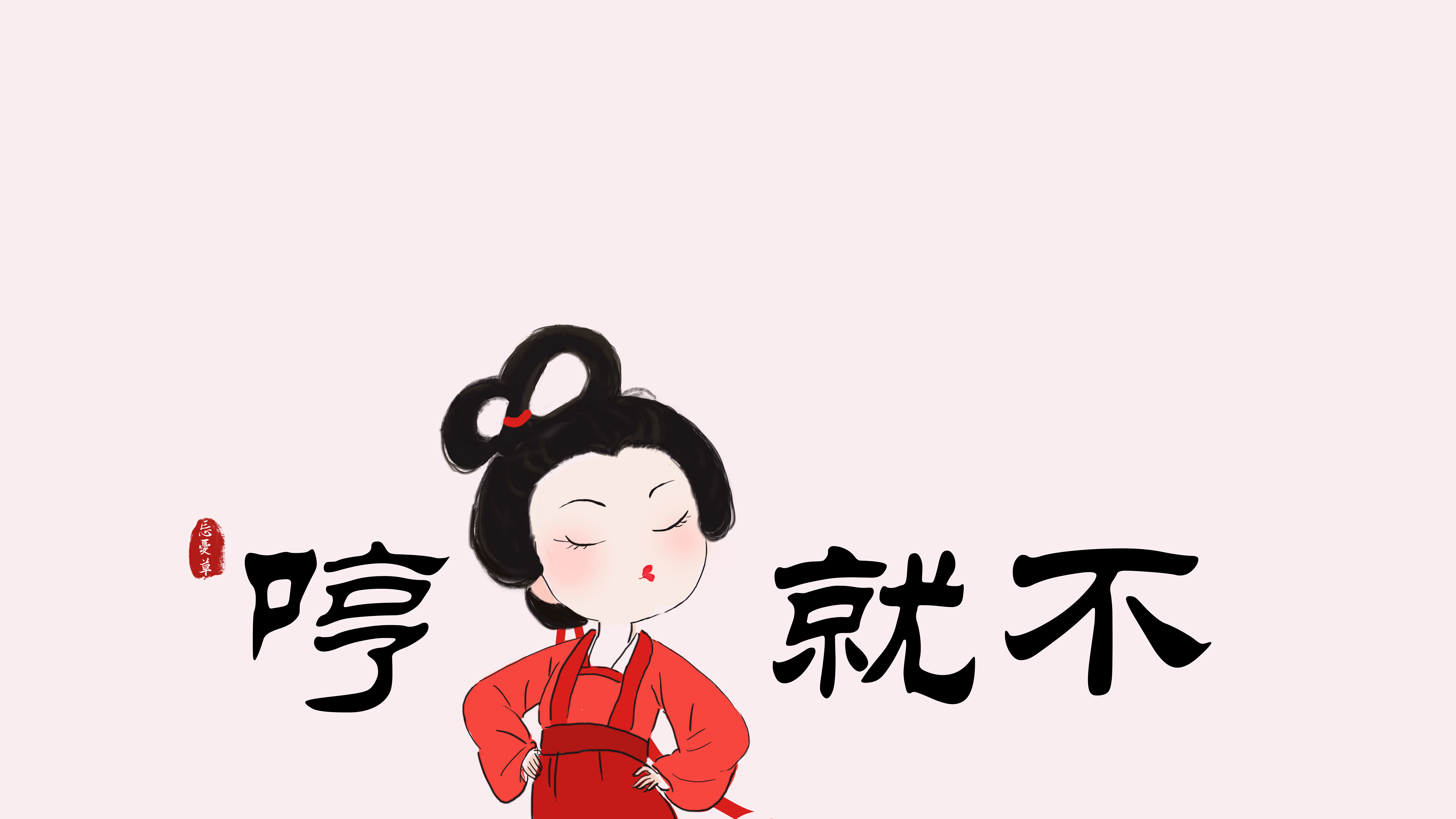 原创忘忧草 哼就不 古风简笔画 可爱女孩 8k超清极简壁纸 7680x4320