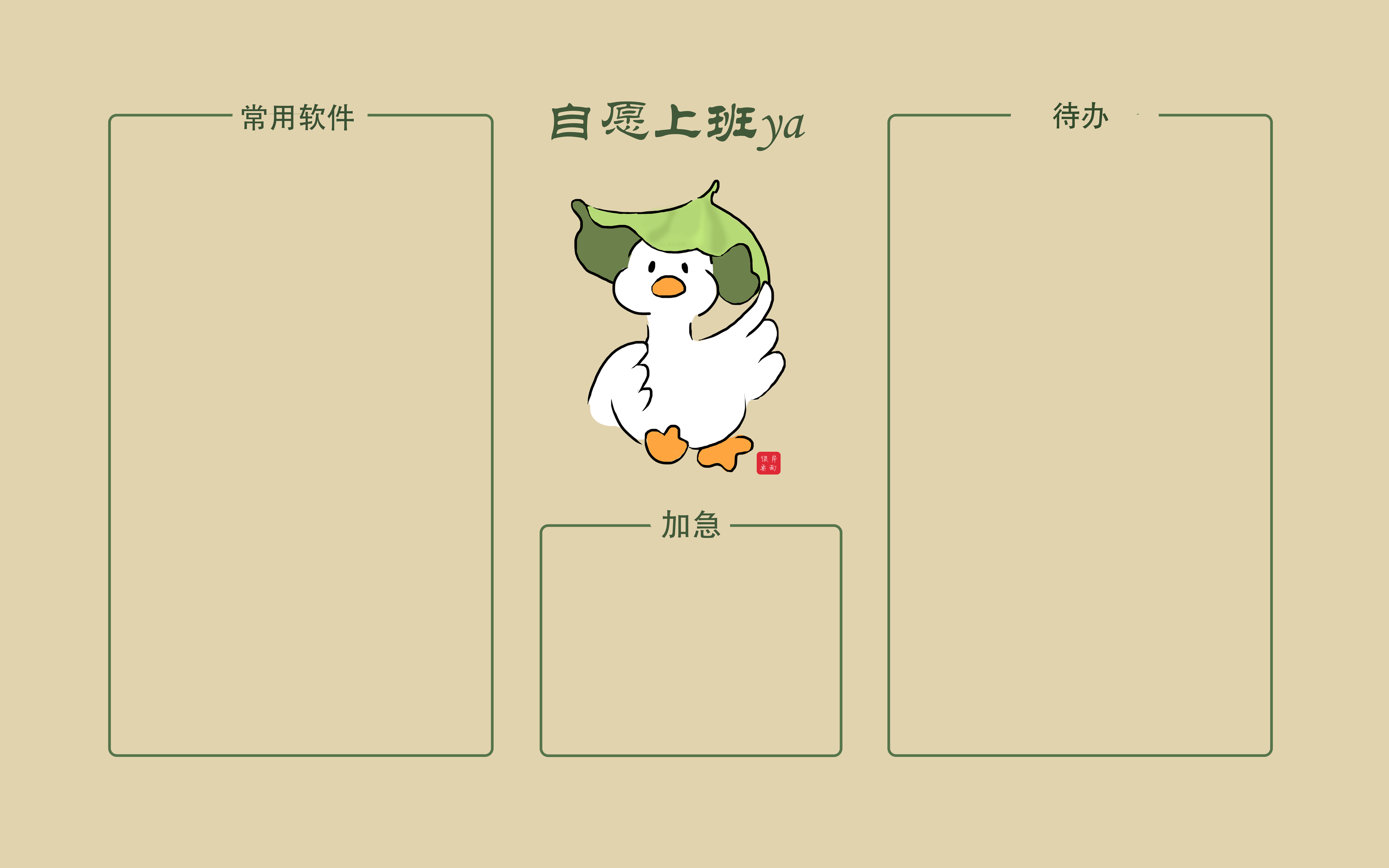 原创_自愿上班鸭 电脑桌面分区 4K超高清壁纸3840x2400