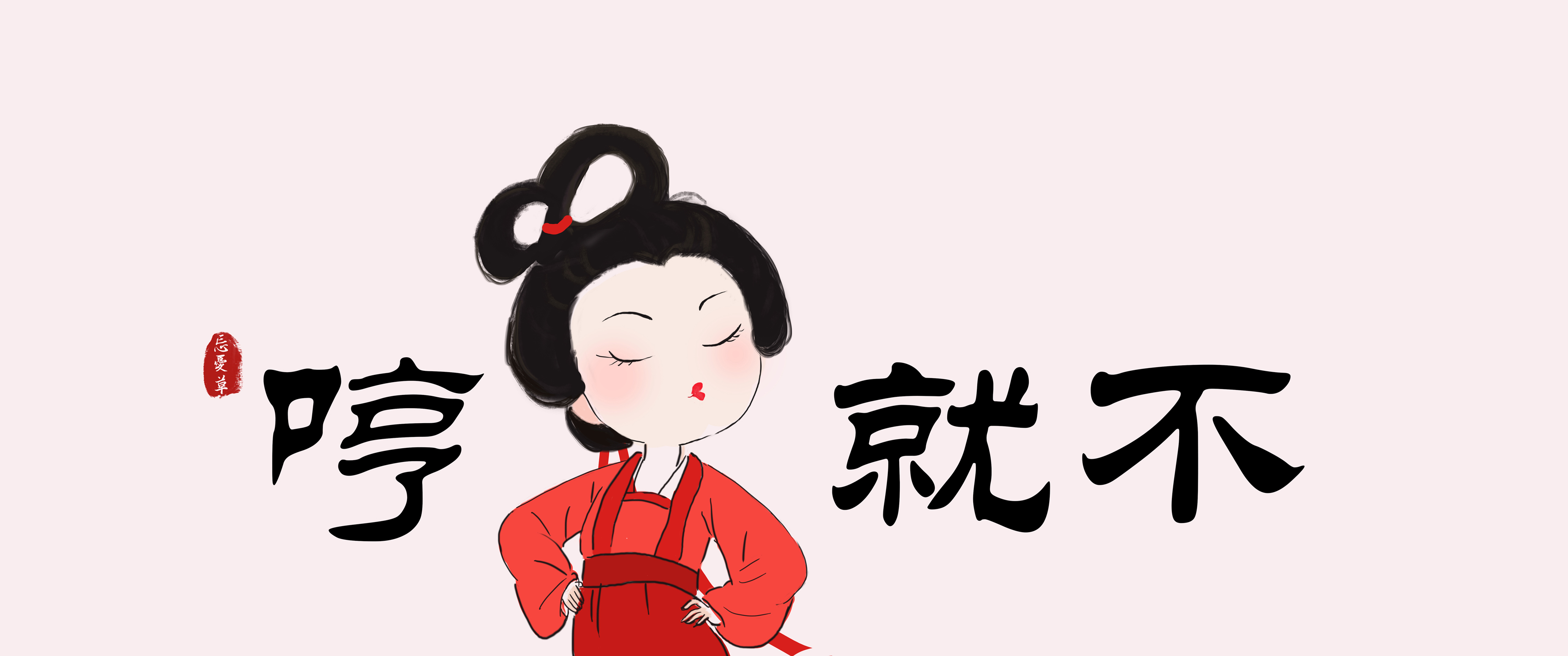 原创忘忧草 公主 哼就不 古风简笔画 4k带鱼屏壁纸3440x1440