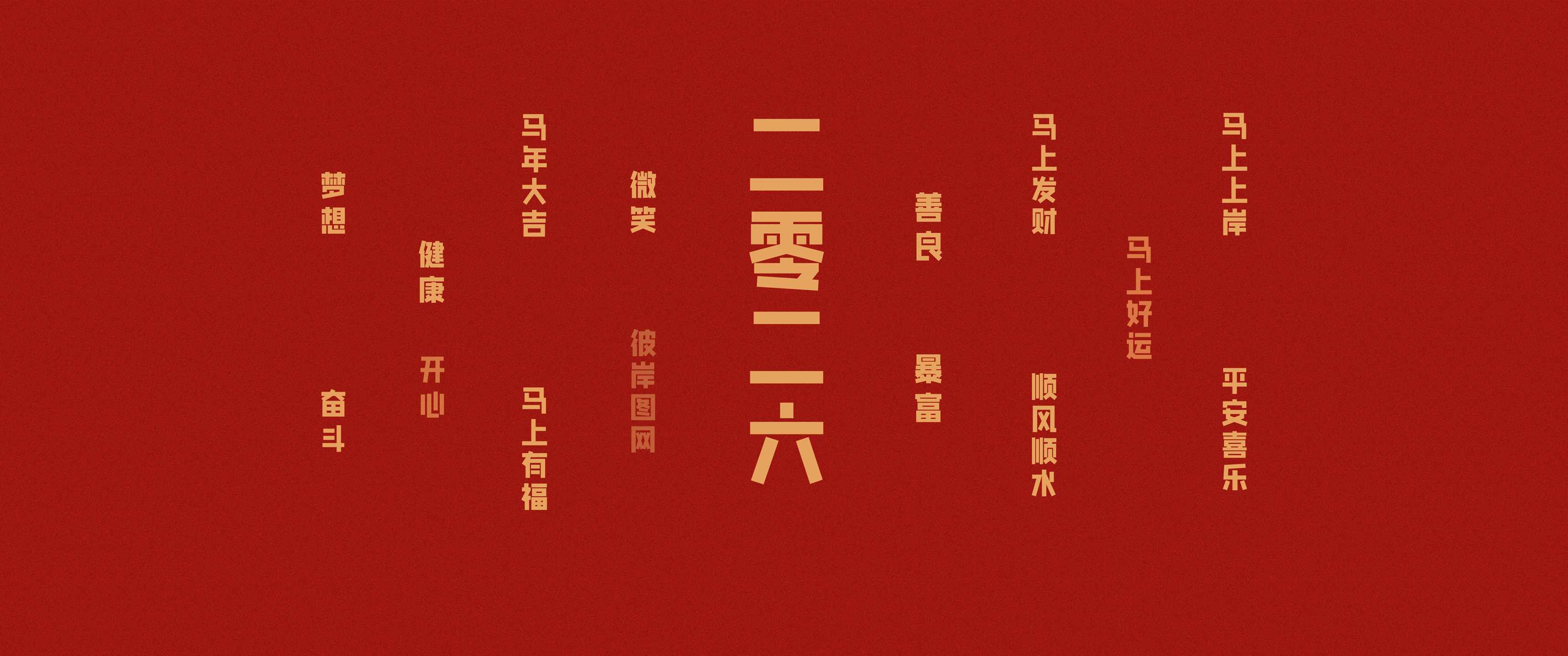 彼岸原创_2026 二零二六 马年大吉 马上有福 马上发财 平安喜乐3440x1440带鱼屏壁纸免费