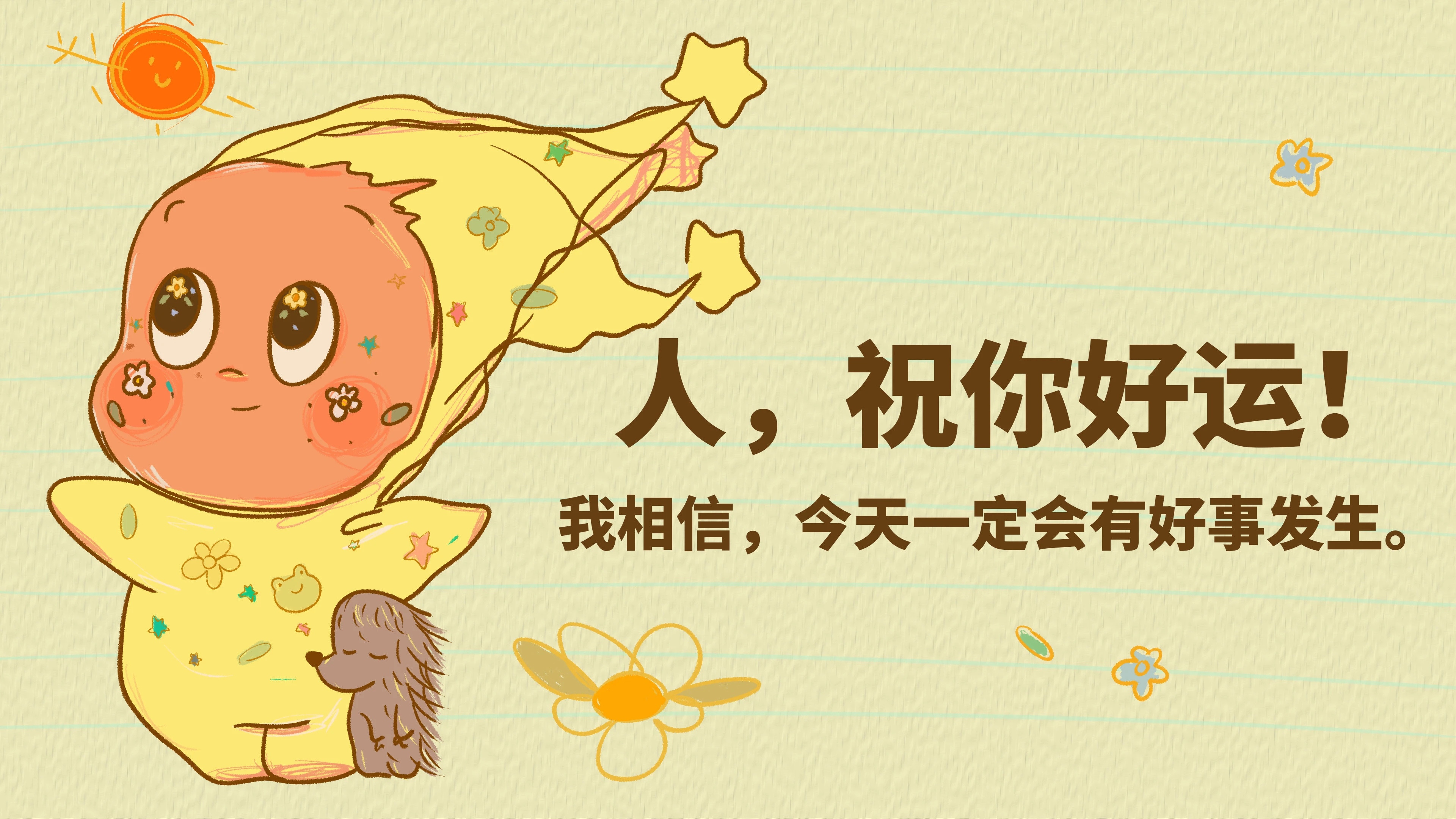 星星人 好事发生 4K高清壁纸