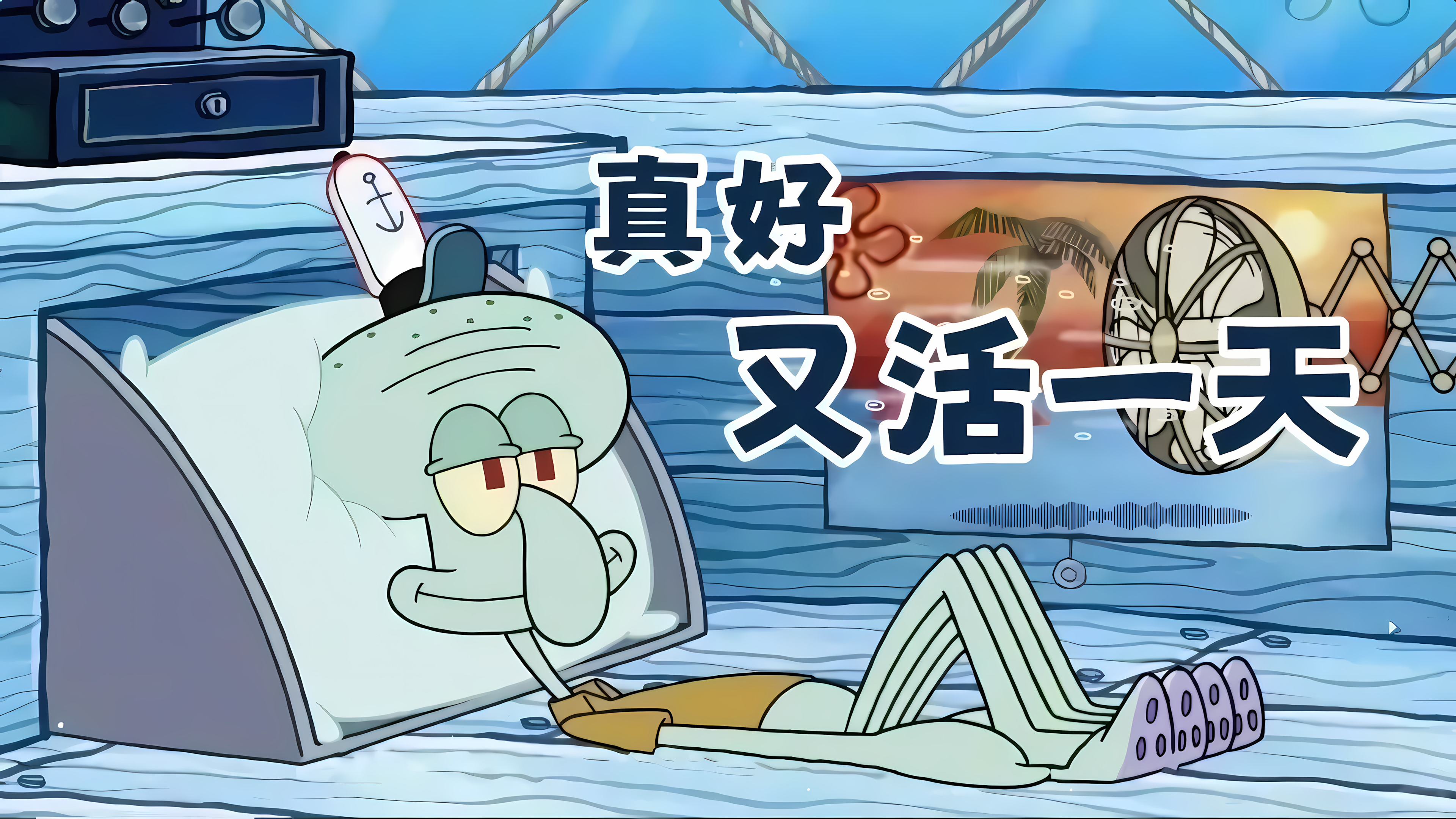 章鱼哥 躺平 幽默 真好又活一天 4K电脑壁纸3840x2160