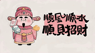 顺风顺水顺财神