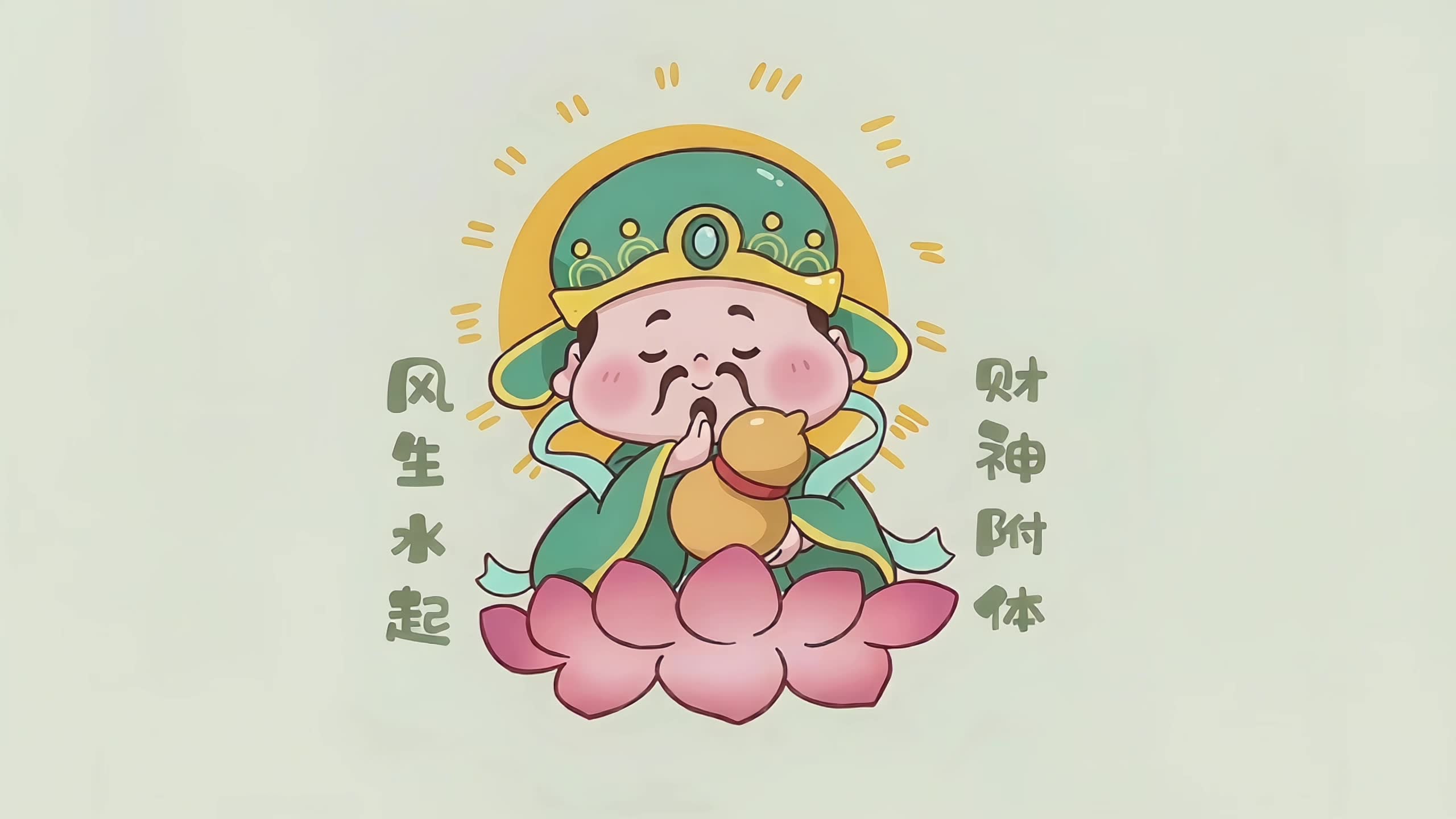 发财