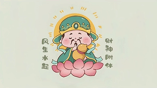 发财