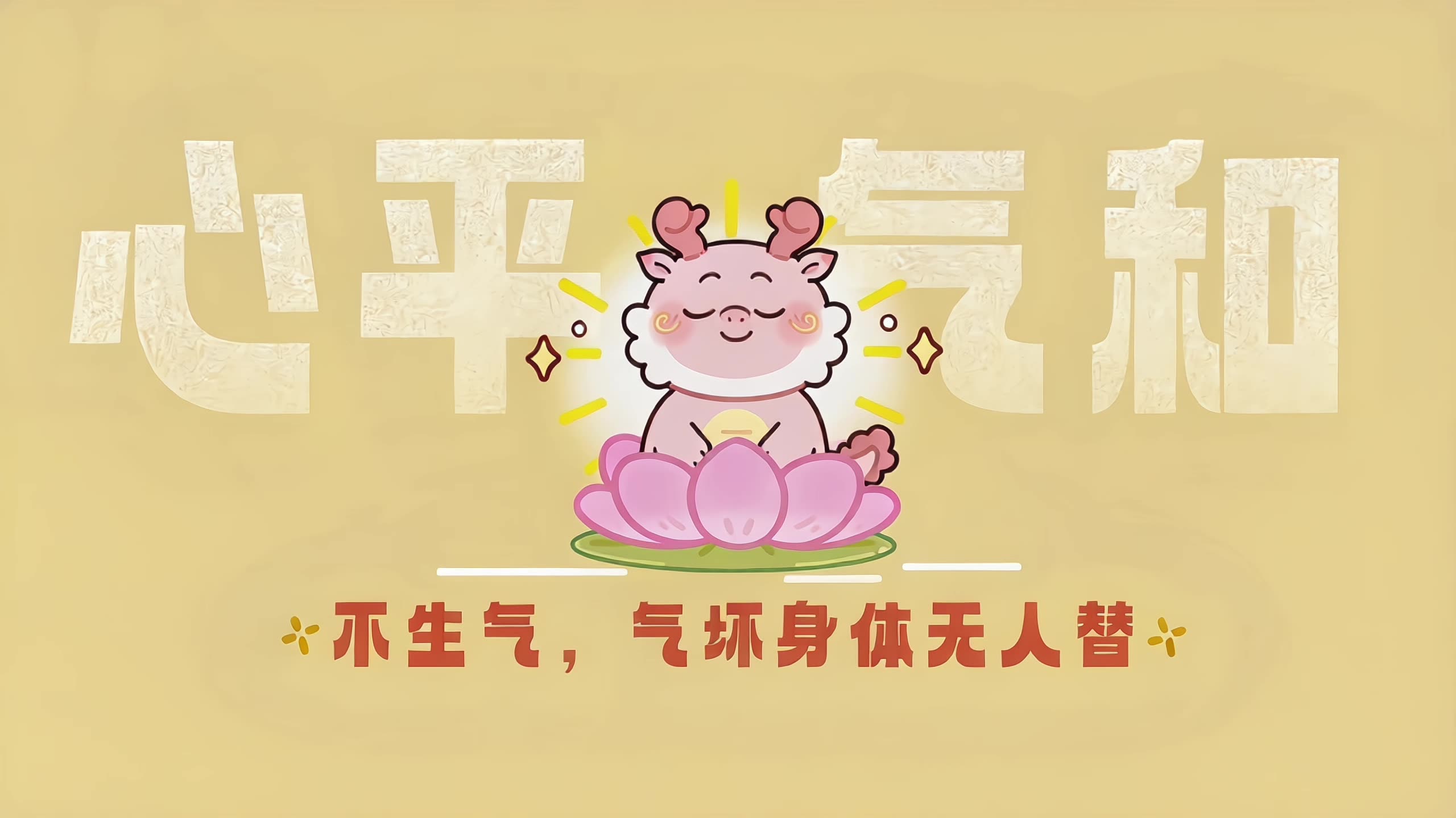 心平气和