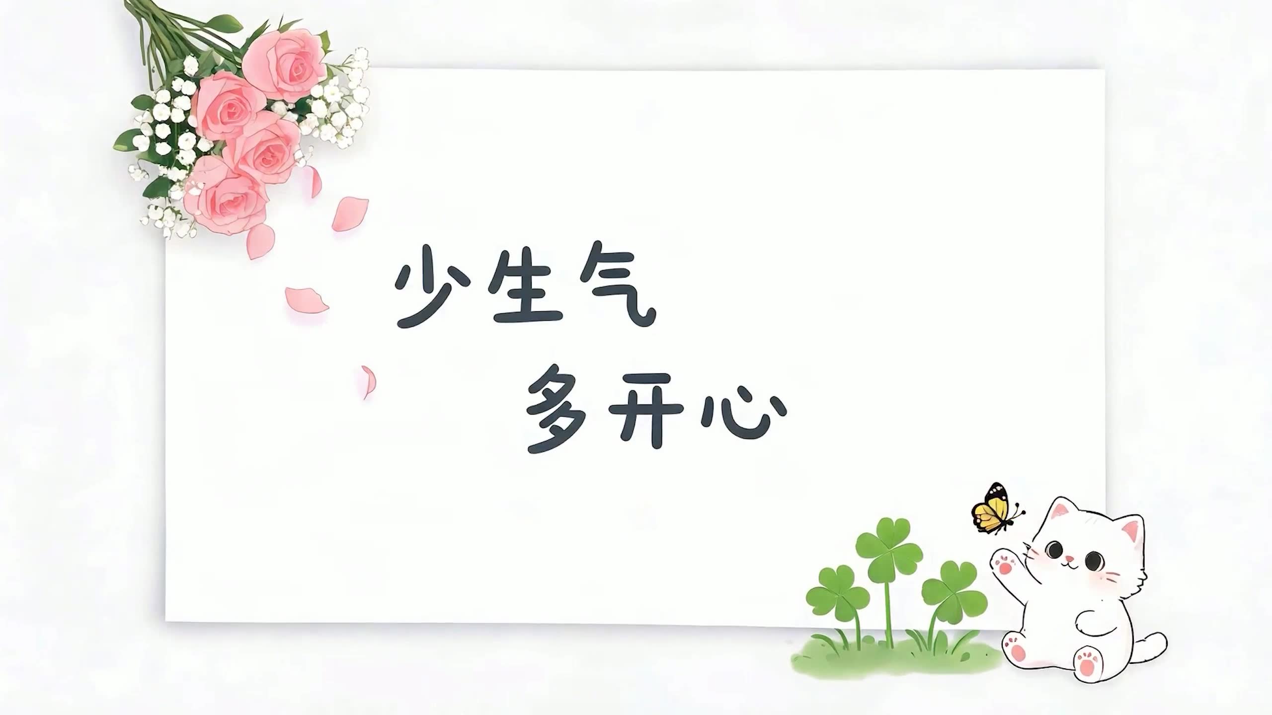 少生气多开心