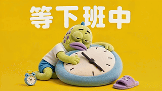 等下班中路人鱼