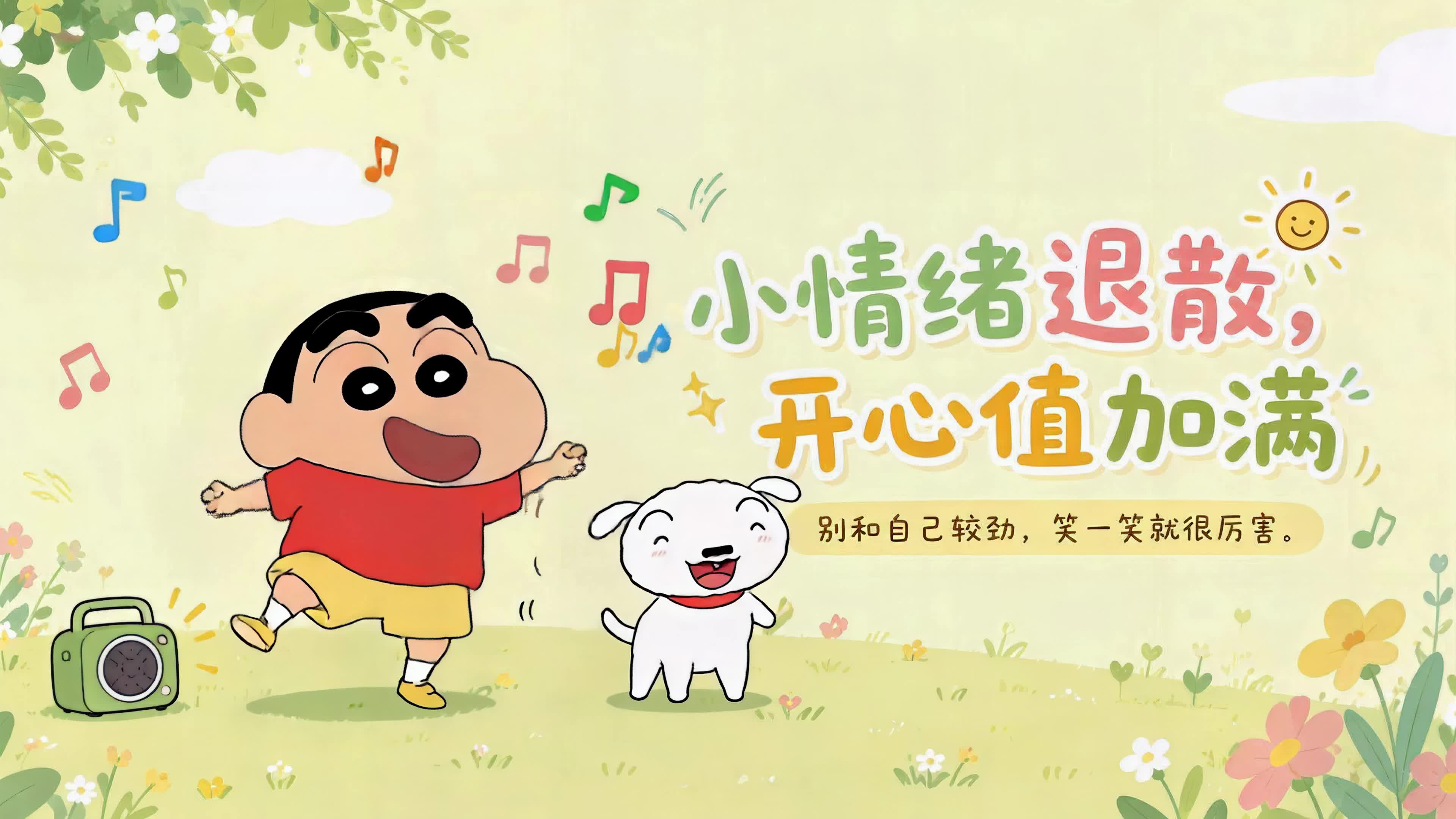 小情绪退散 开心值加满