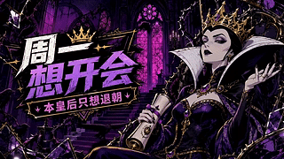 周一想开会 本皇后只想退朝