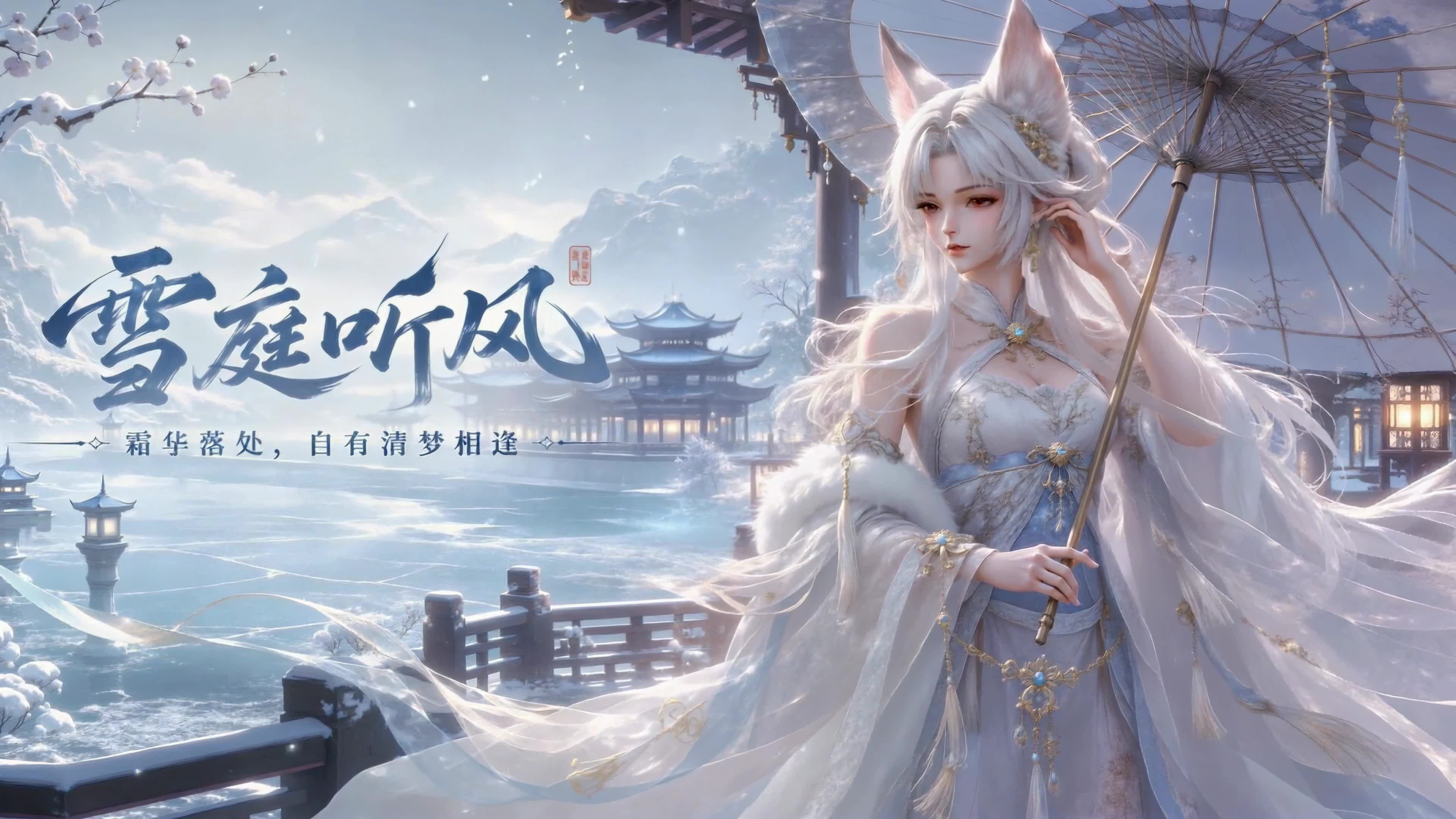 雪庭听风
