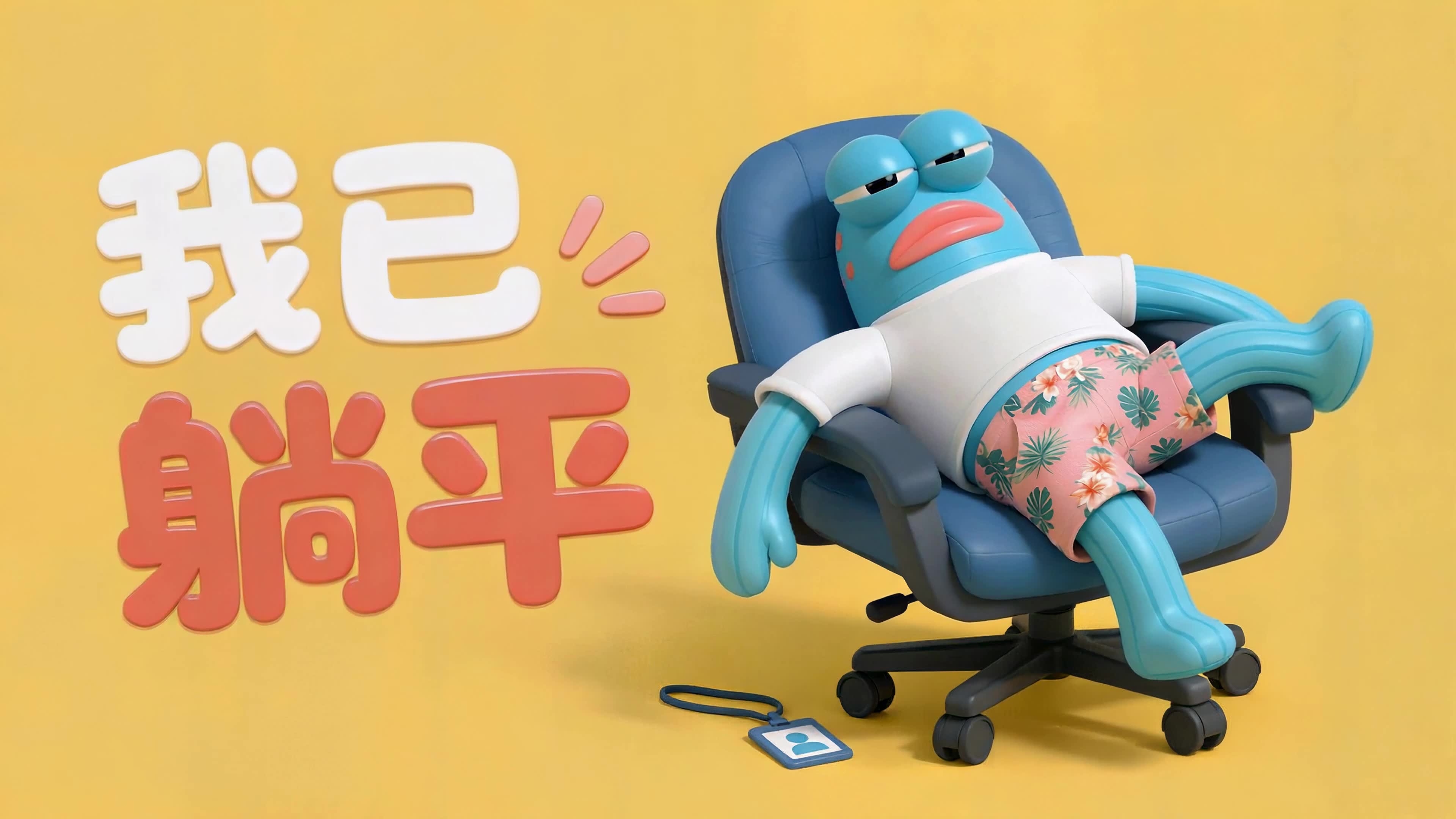 我已躺平路人鱼