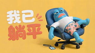 我已躺平路人鱼