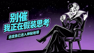 别催我正在假装思考