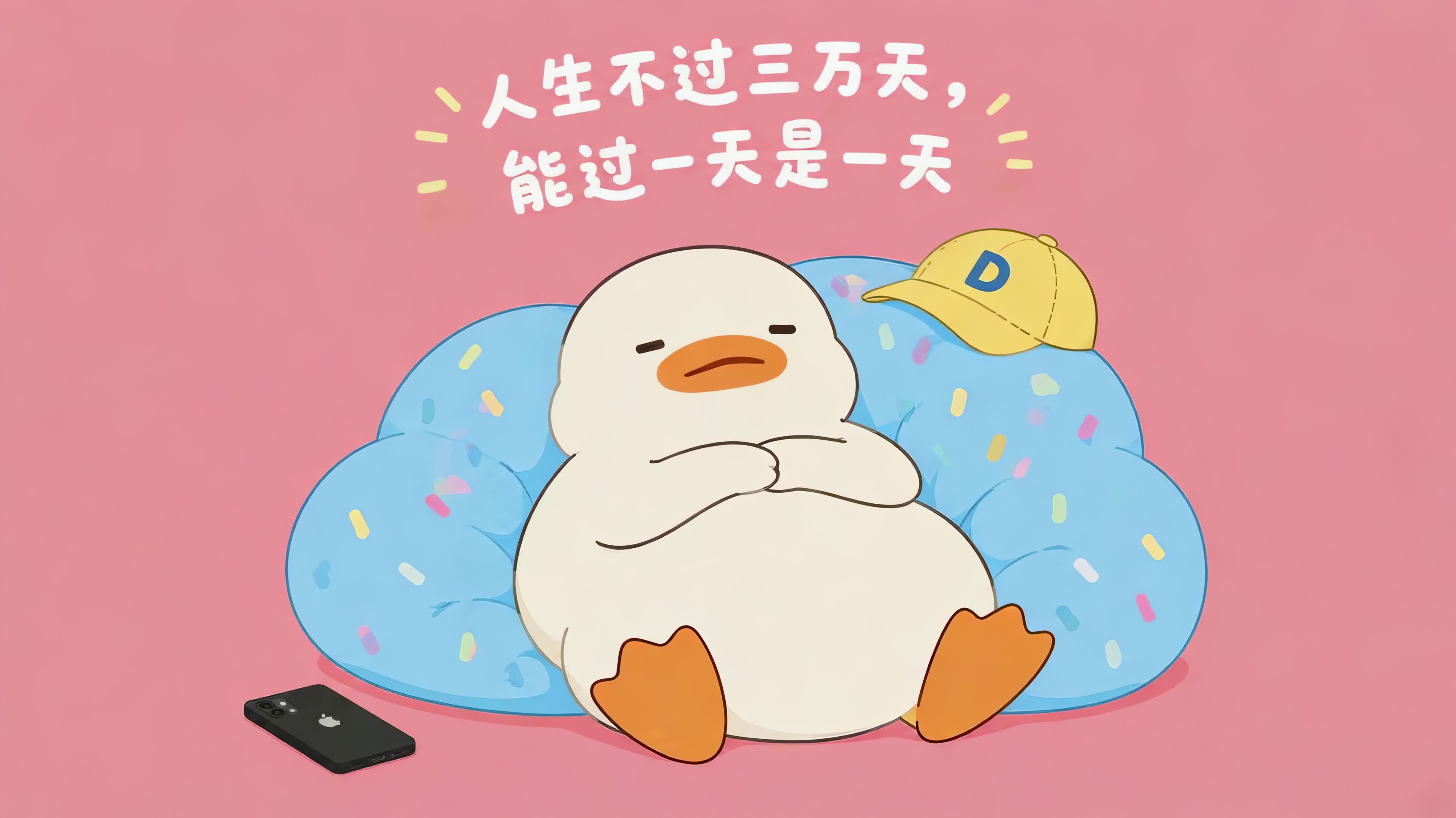 摆烂小鸭