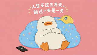 摆烂小鸭