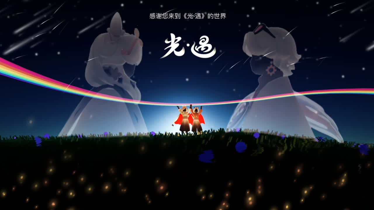 光遇彩虹节