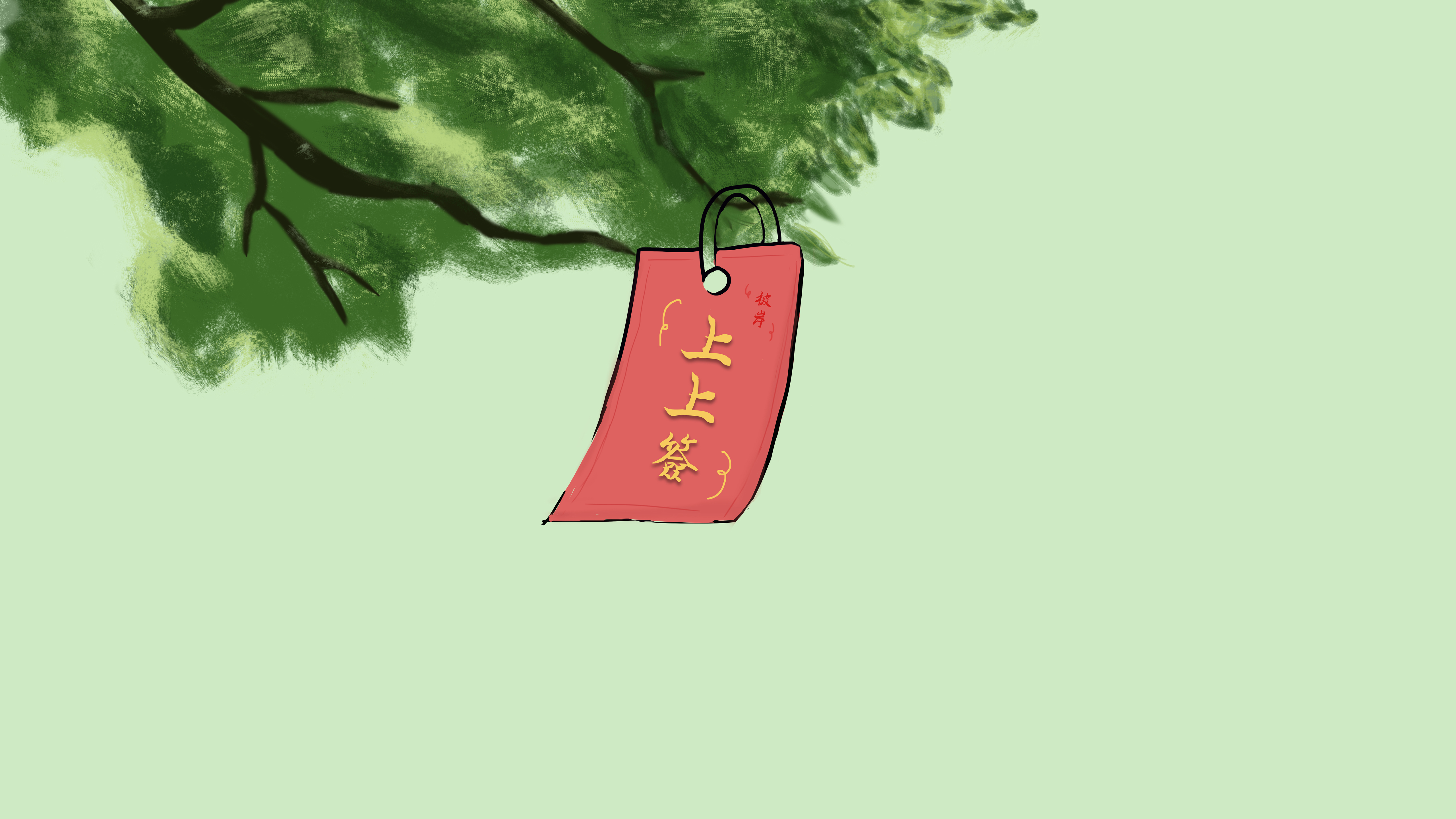 彼岸原创上上签 好运 清新 护眼 5K高清极简壁纸5120x2880