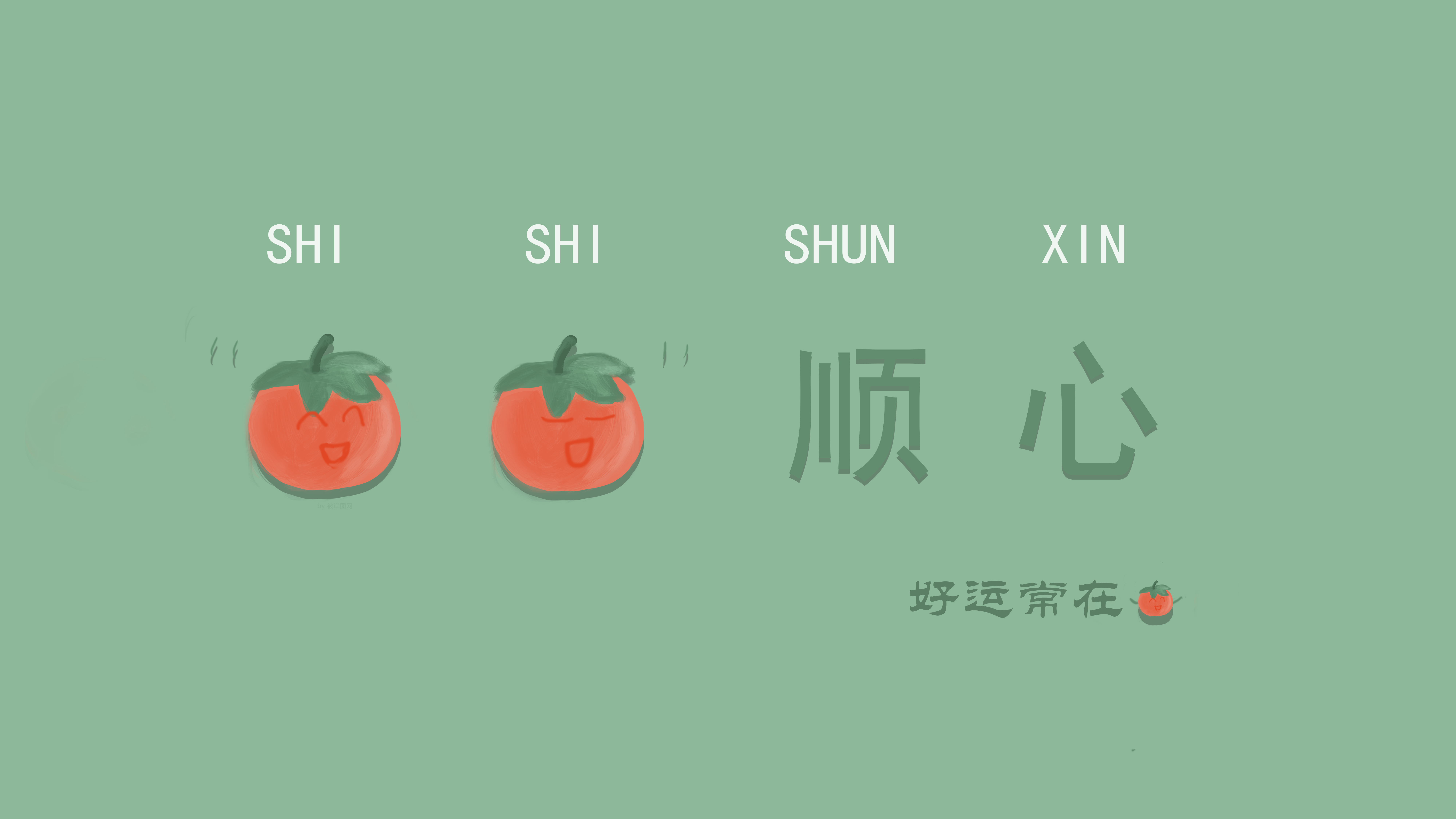 忘忧草原创_ 事事顺心 好运常在 8K高清极简壁纸 打工人