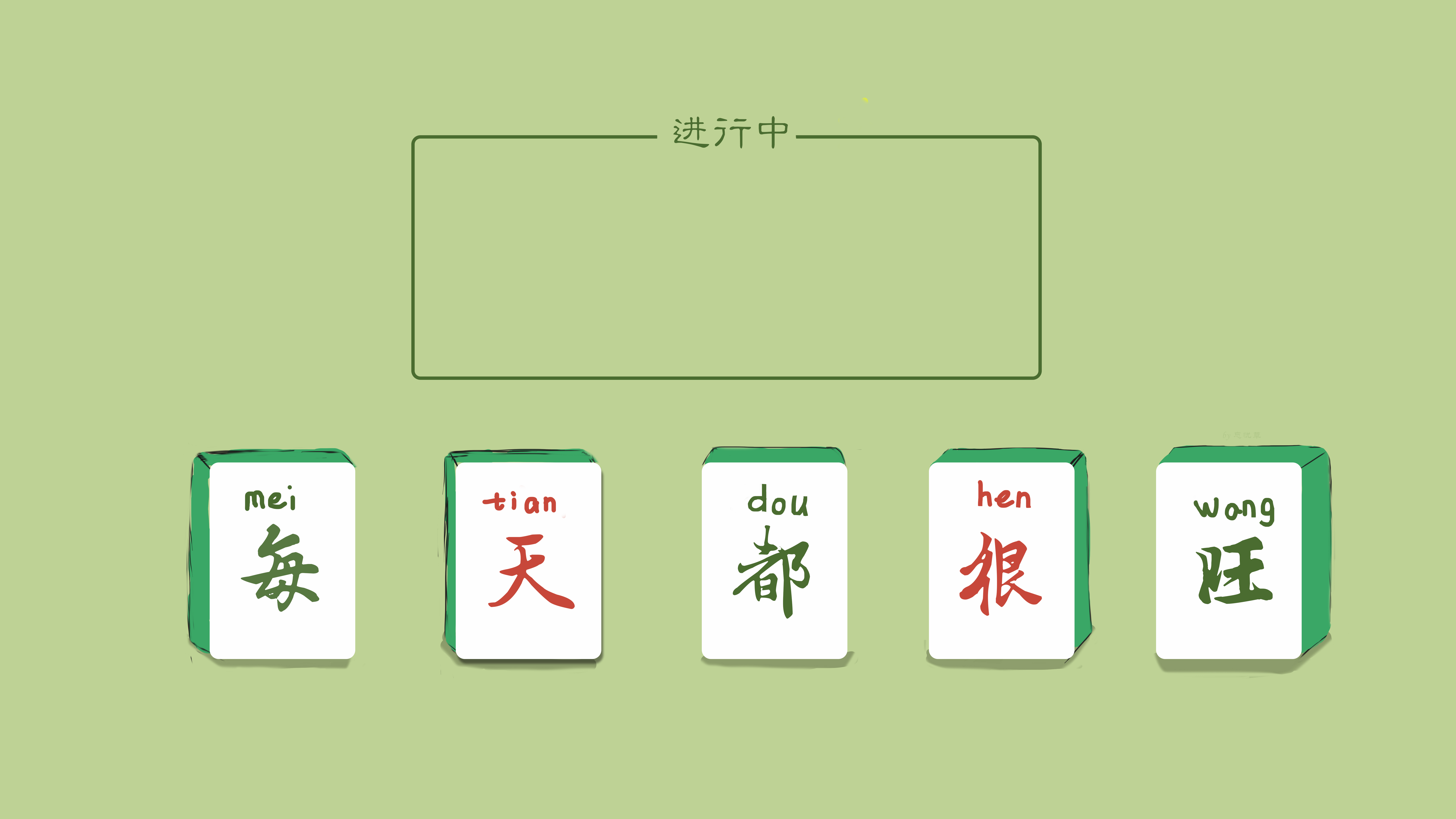 每天都很旺 原创忘忧草 打工人 极简 桌面分区 8K壁纸8000x4500