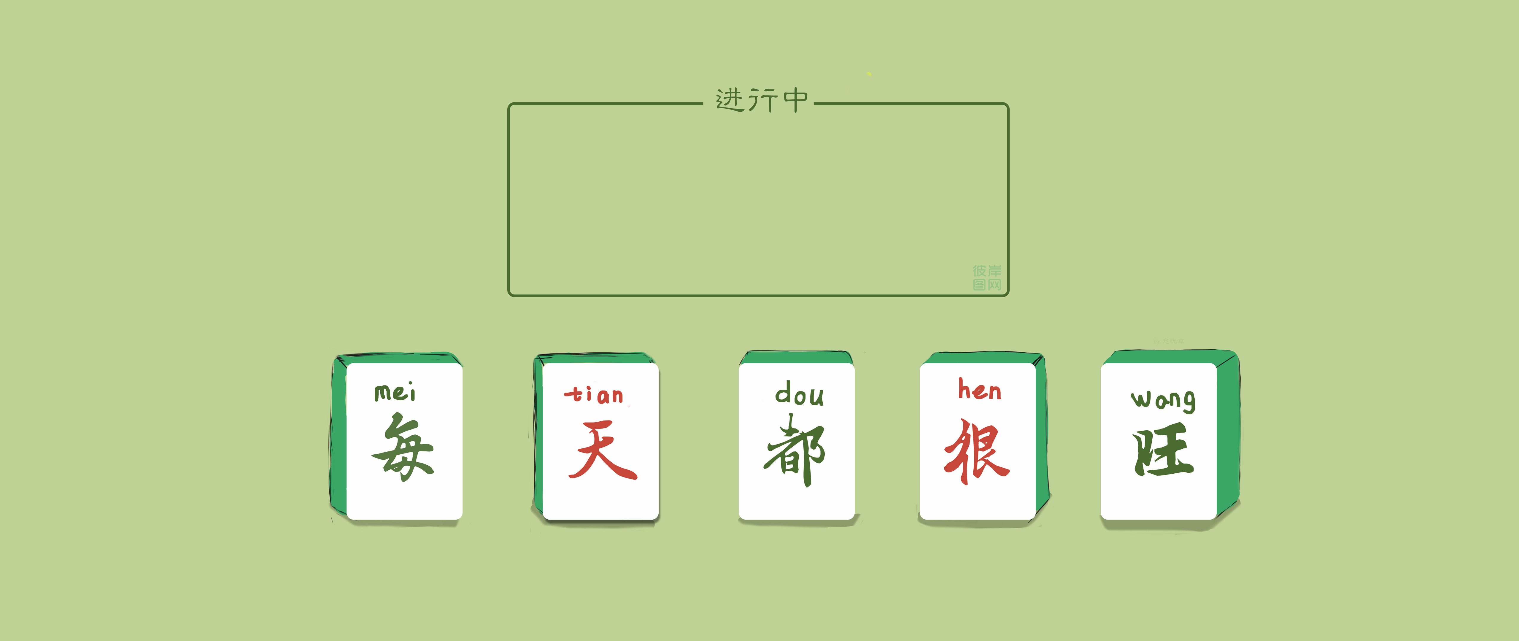 原创 _ 每天都很旺 忘忧