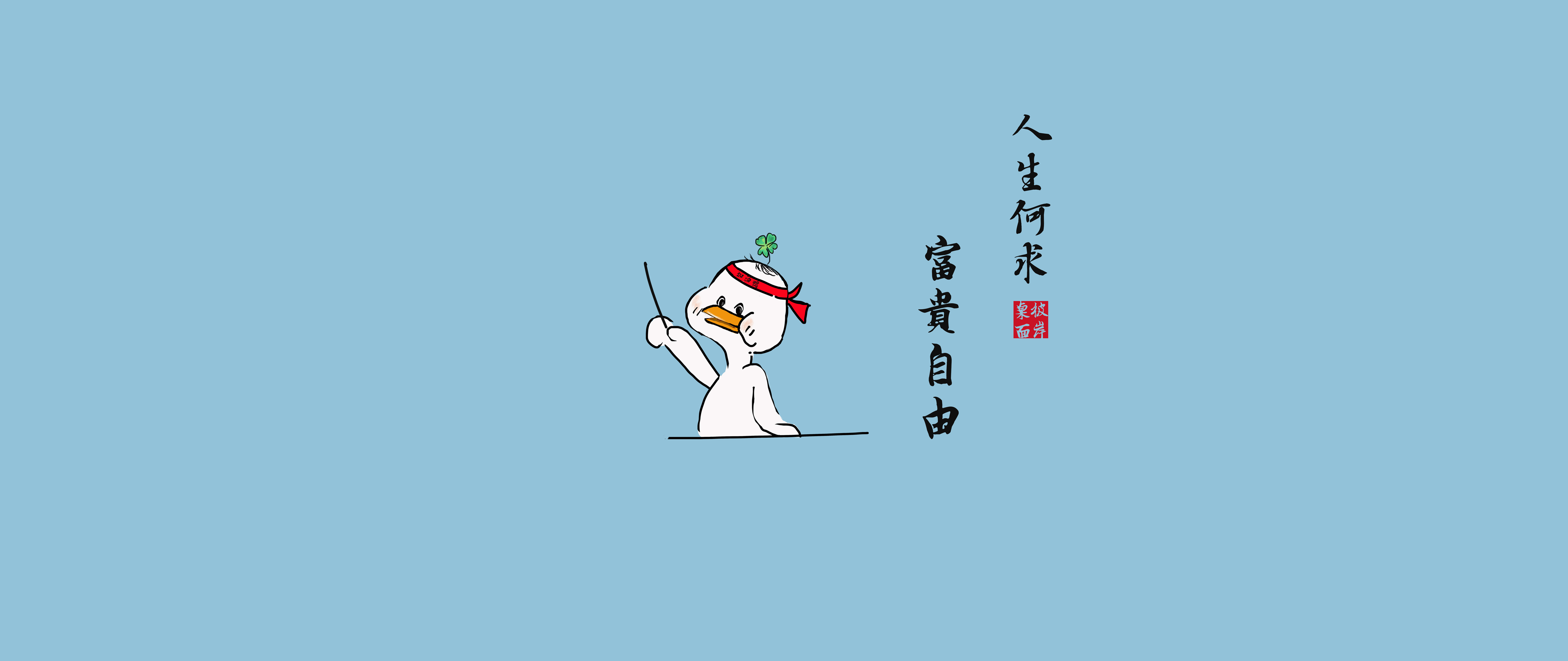 彼岸原创 _ 人生何求暴