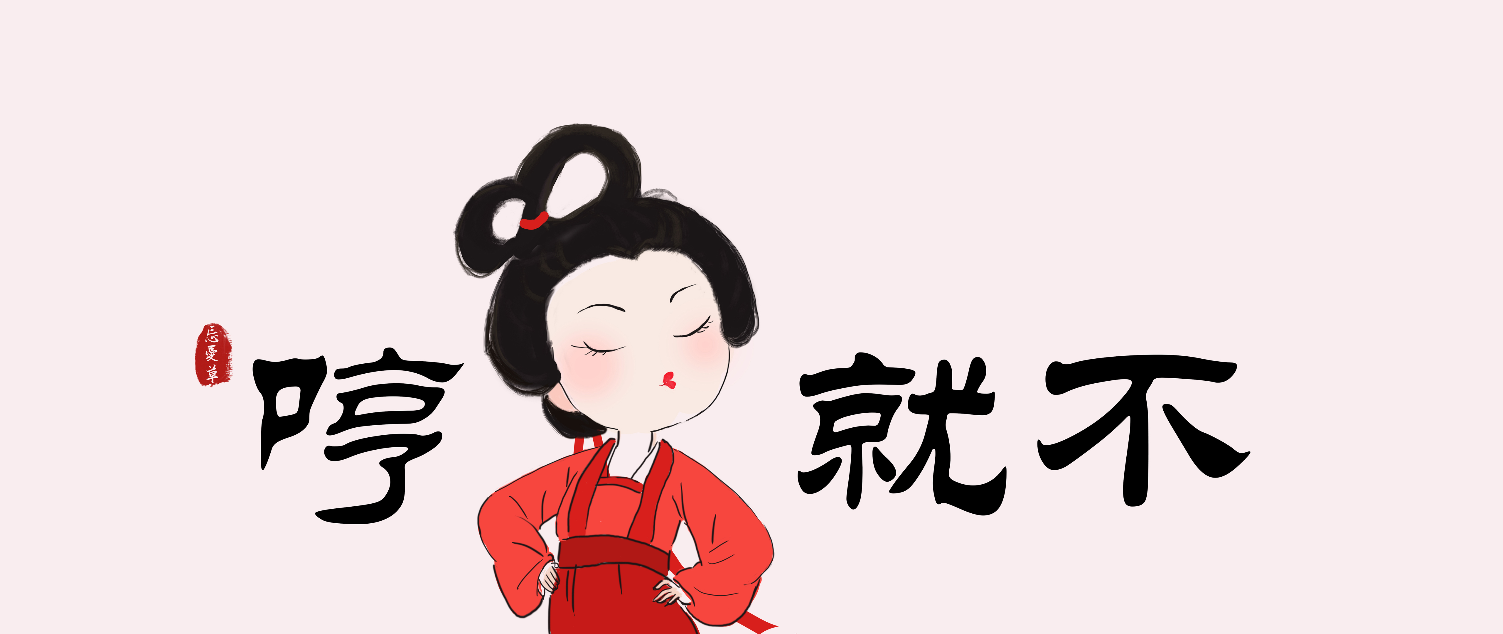 彼岸图网 忘忧草原创 _