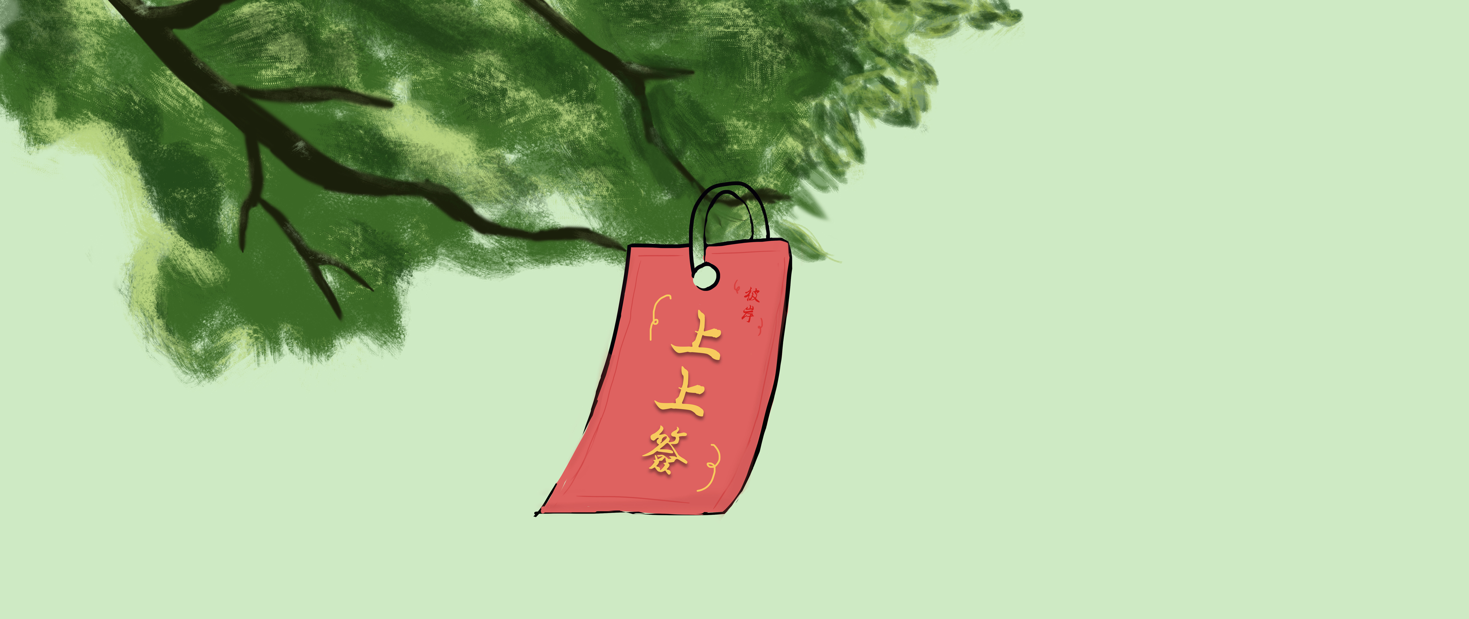 彼岸图网原创 _ 上上签