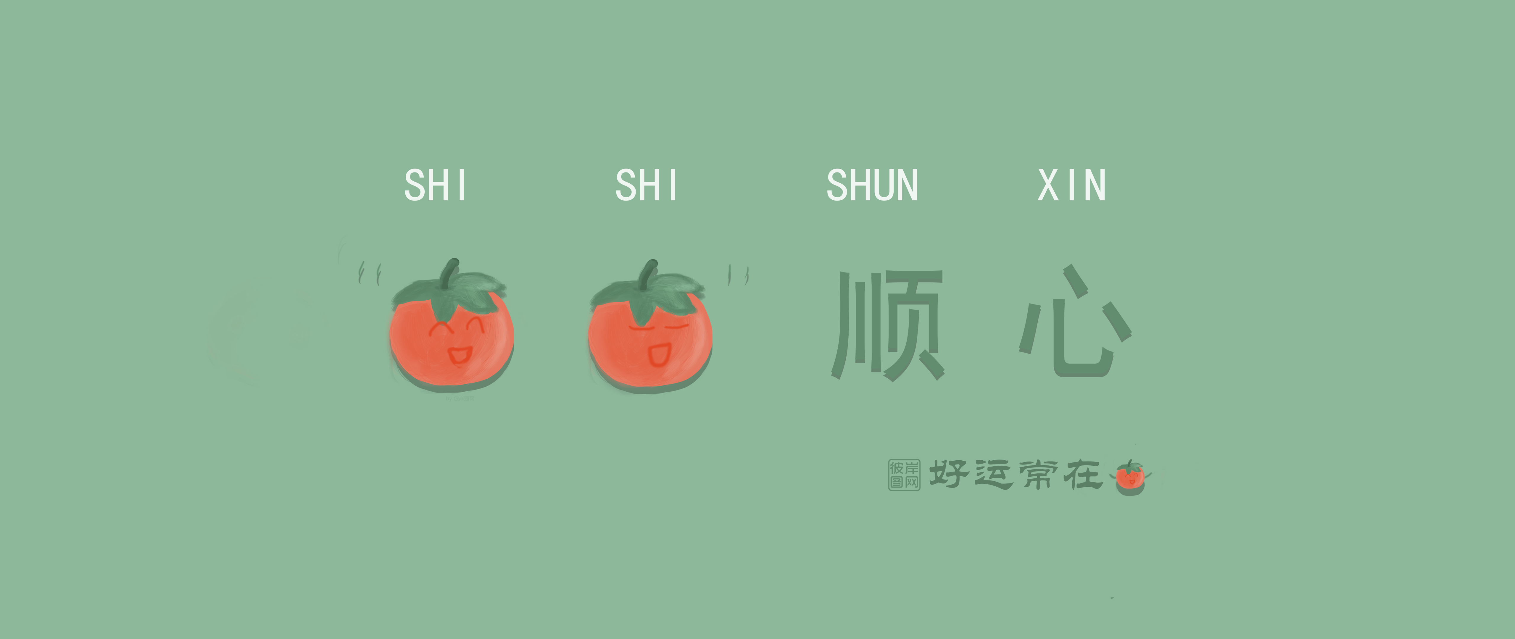 彼岸图网原创 _ 事事顺