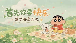 首先你要快乐
