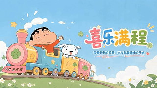 喜乐满程童趣小火车