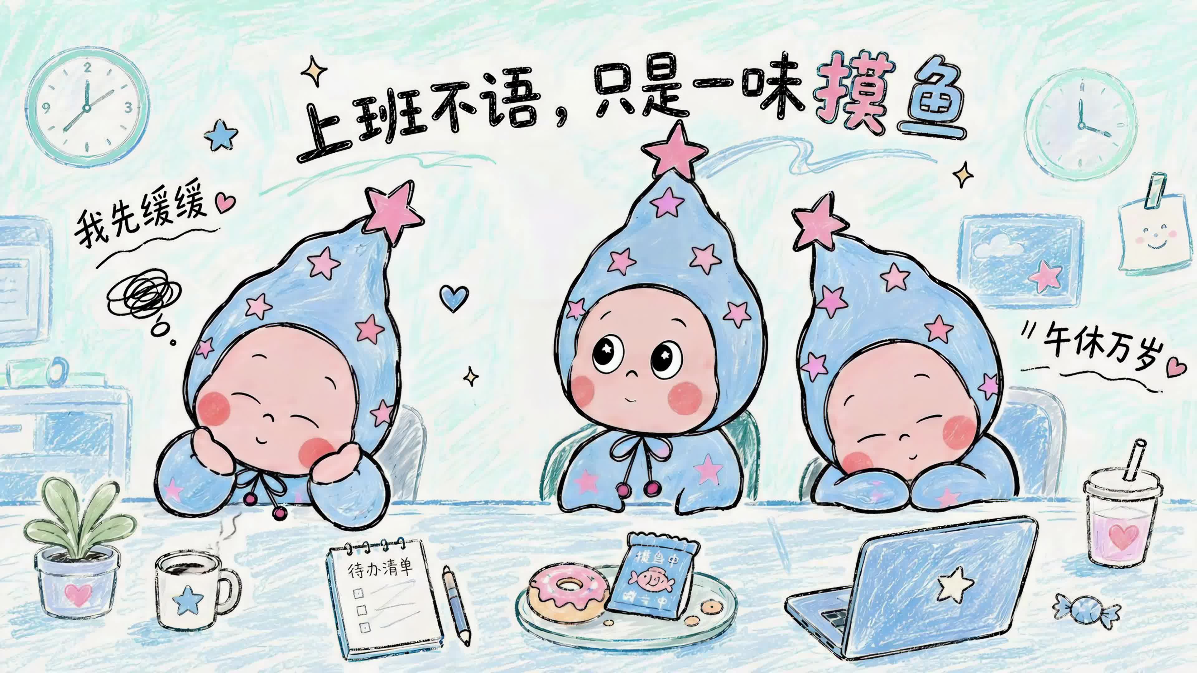 星星人的摸鱼日常