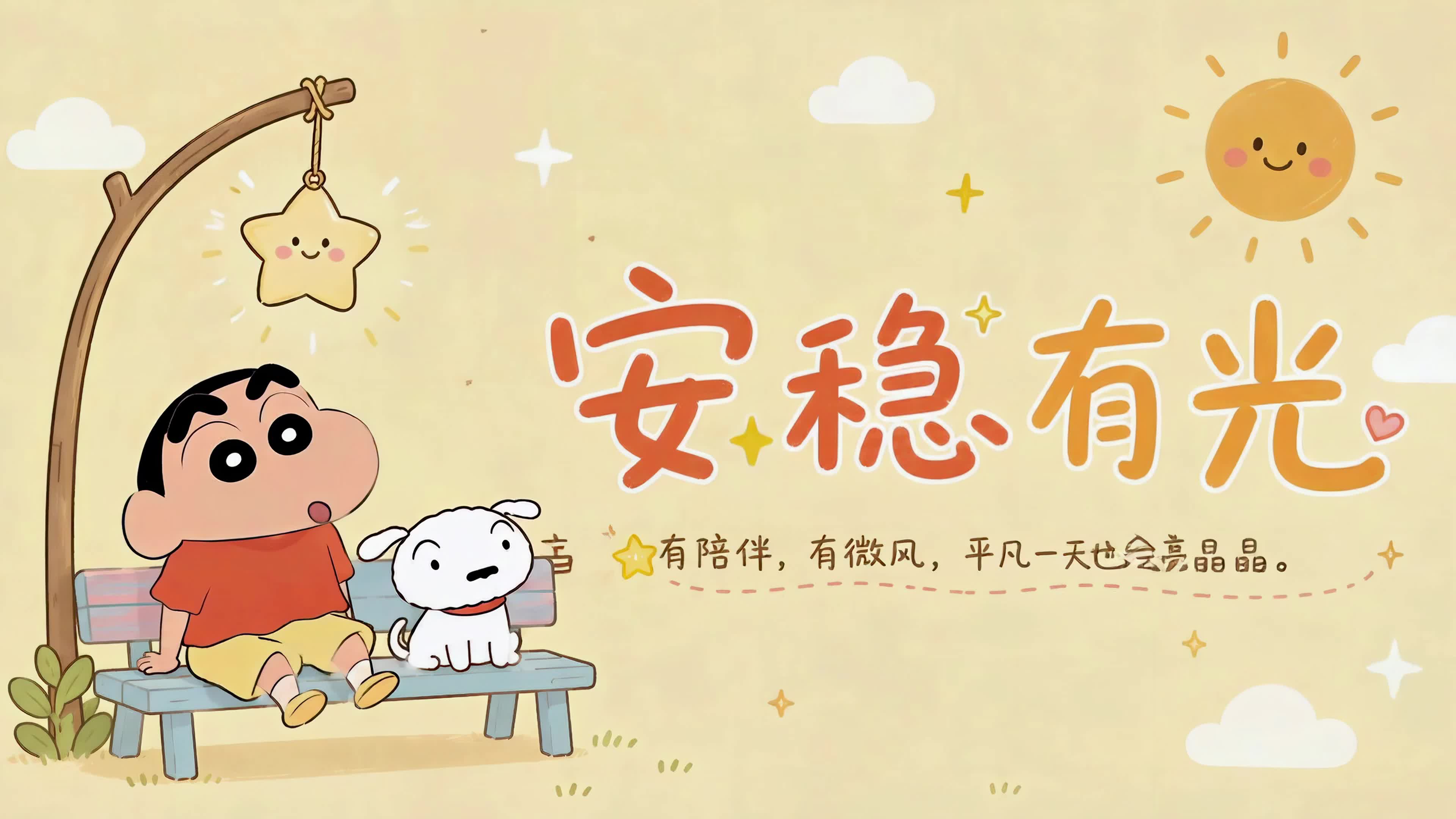 安稳有光暖萌日常