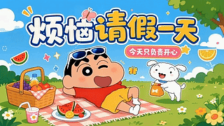 烦恼请假一天 快乐野餐时光