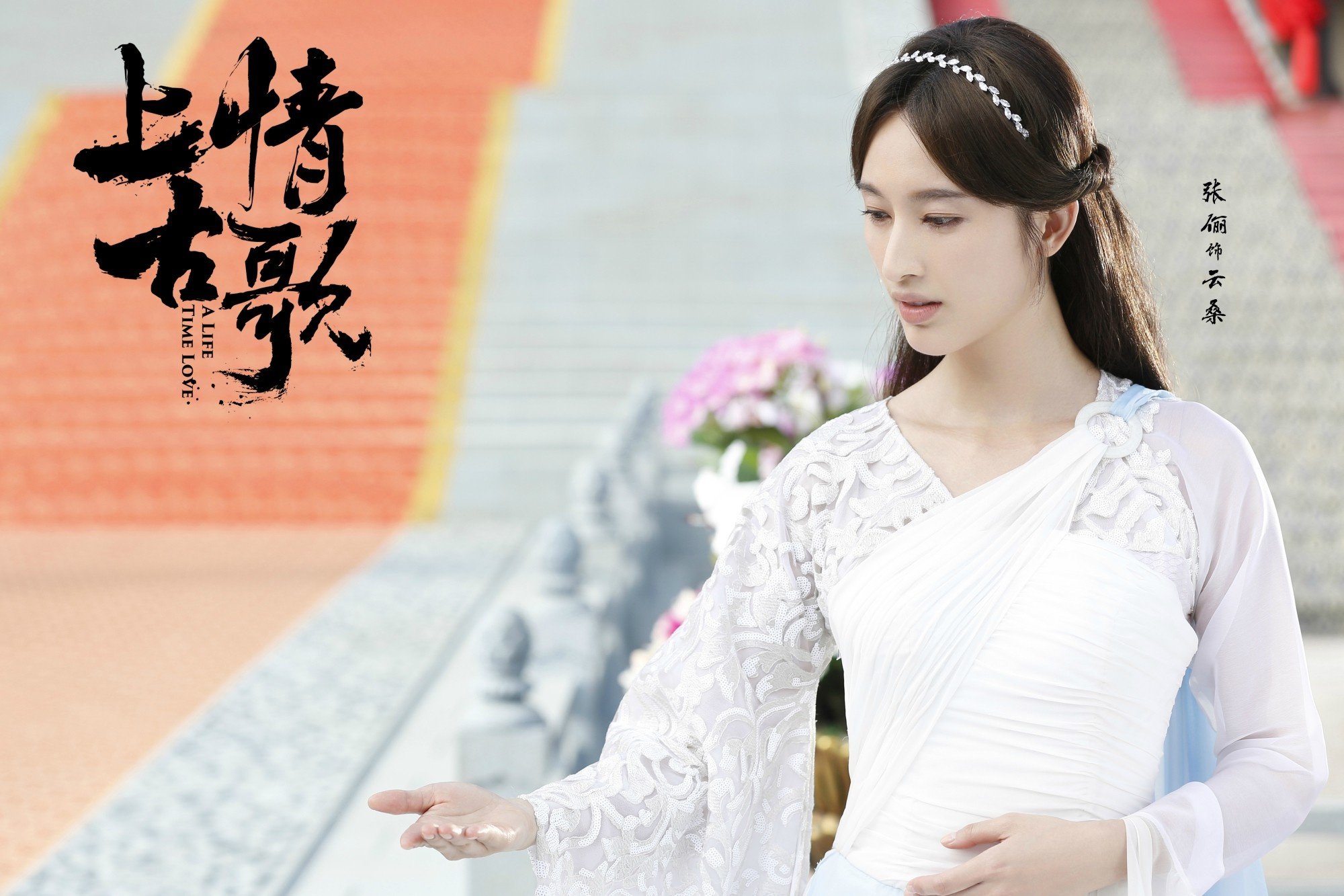 上古情歌 云桑 张俪的剧_9290