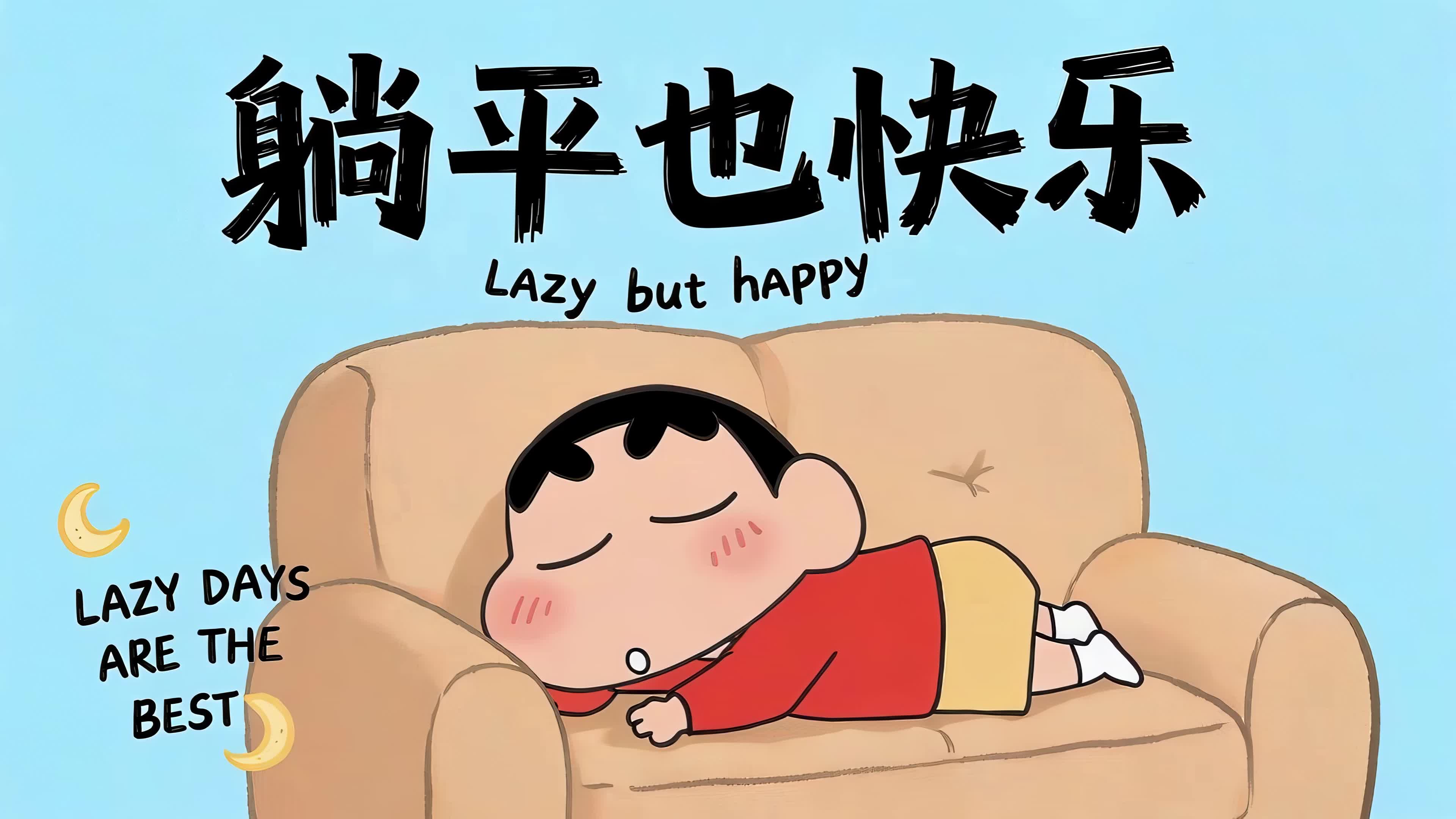 躺平也快乐