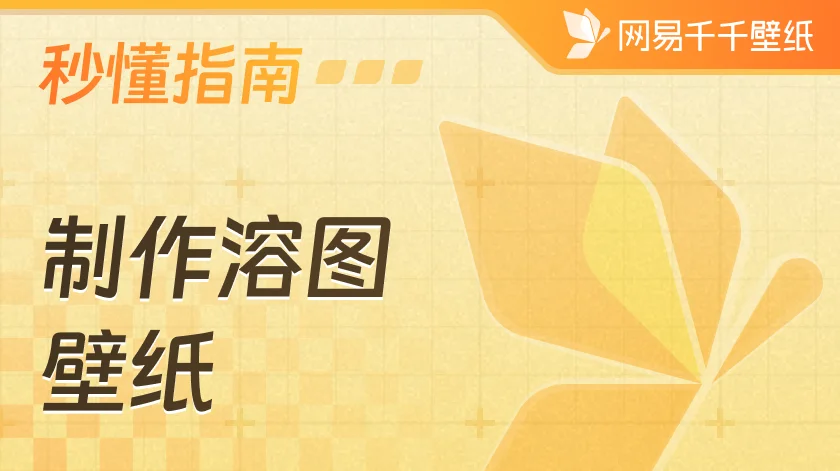 如何在编辑器中制作溶图壁纸？