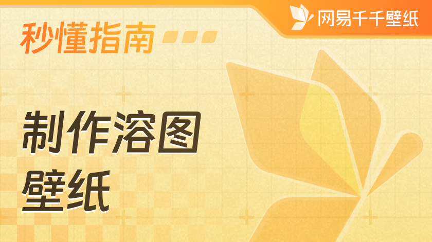 如何在编辑器中制作溶图壁纸？