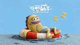 只想躺平