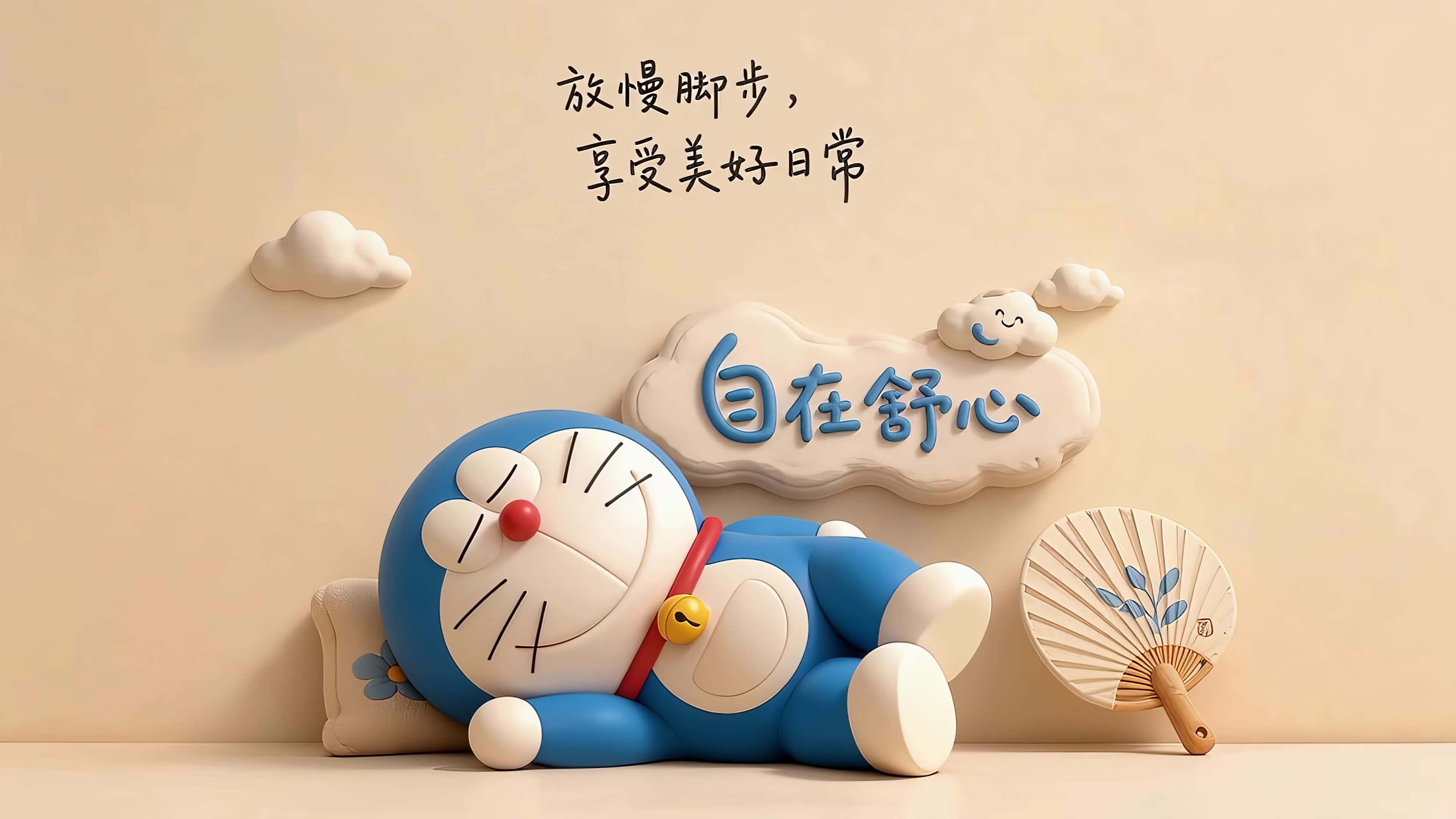 自在的哆啦A梦
