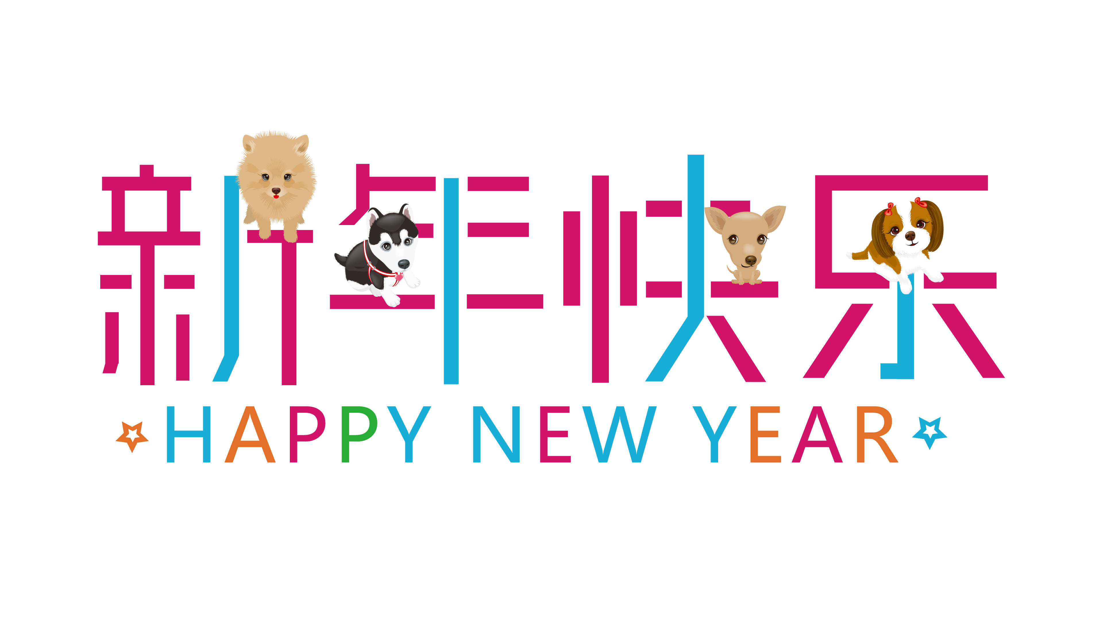 新年快乐2018 happy new_17266