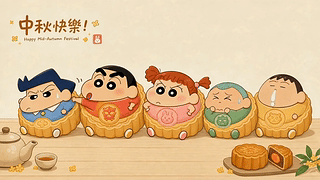 中秋快乐