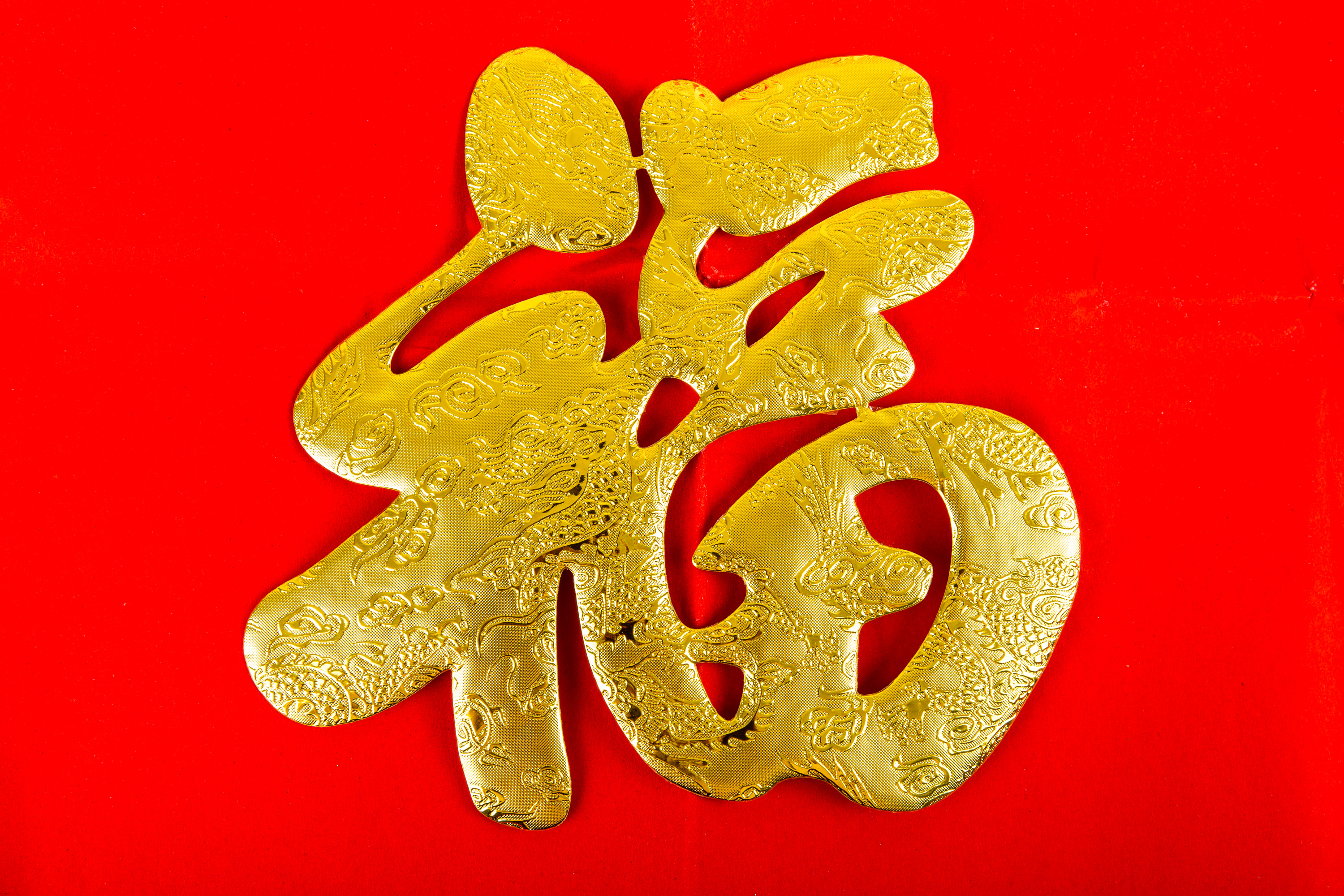 春节喜庆福字图片_3653