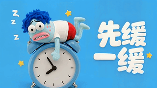 打工人先缓一缓