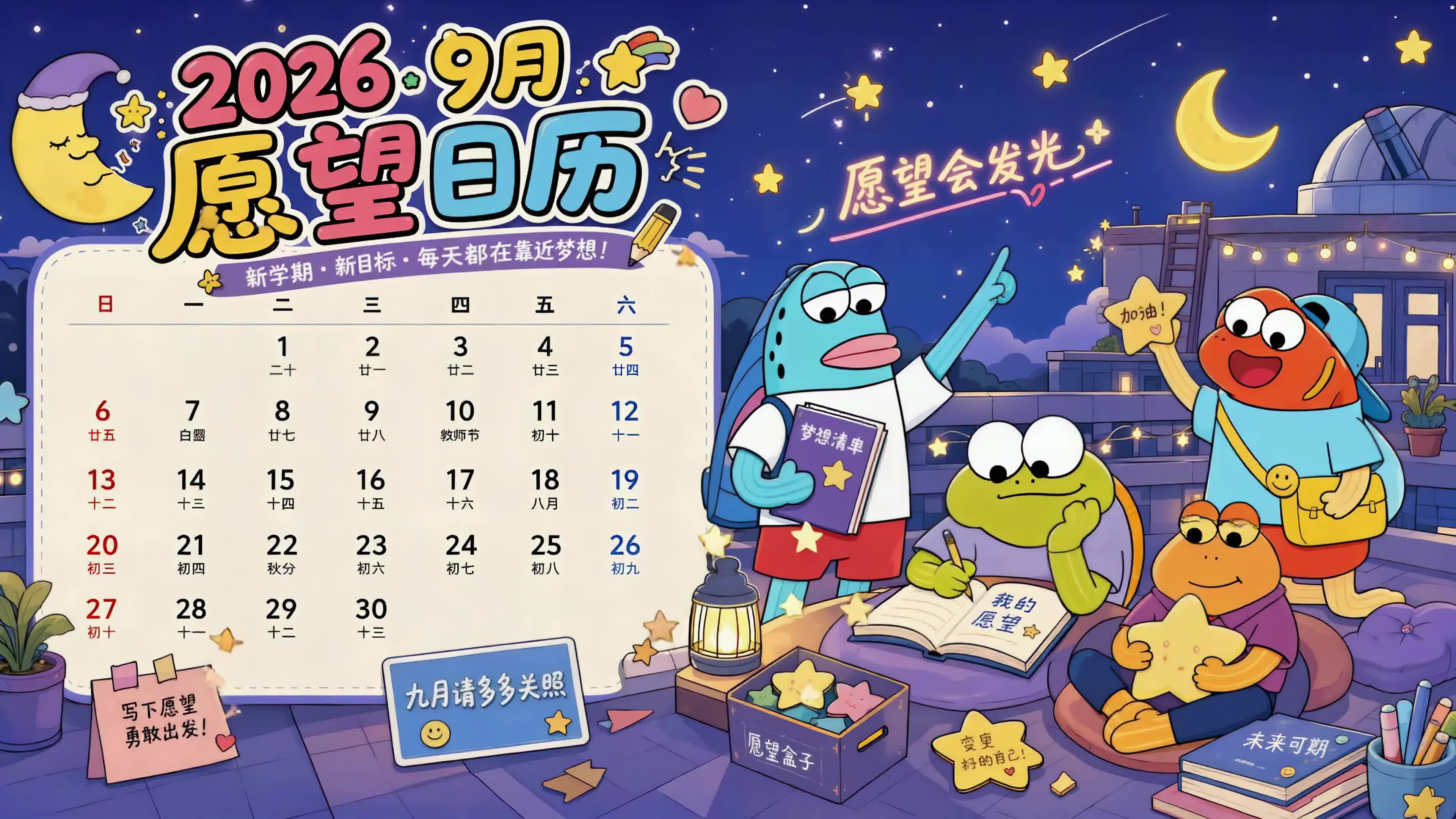 2026年九月愿望日历