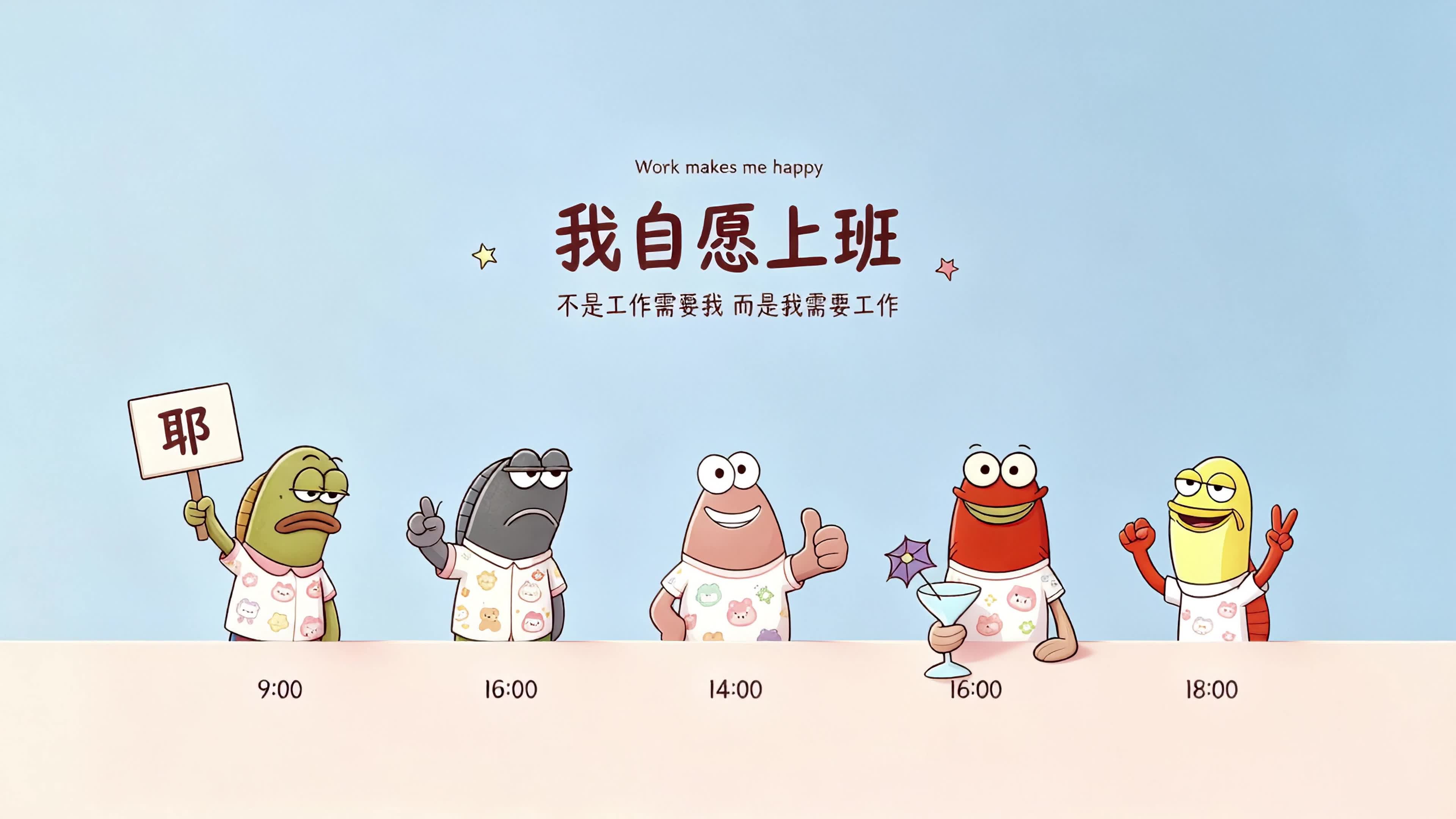 自愿上班