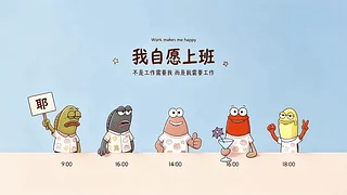 自愿上班