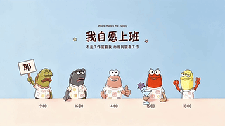 自愿上班