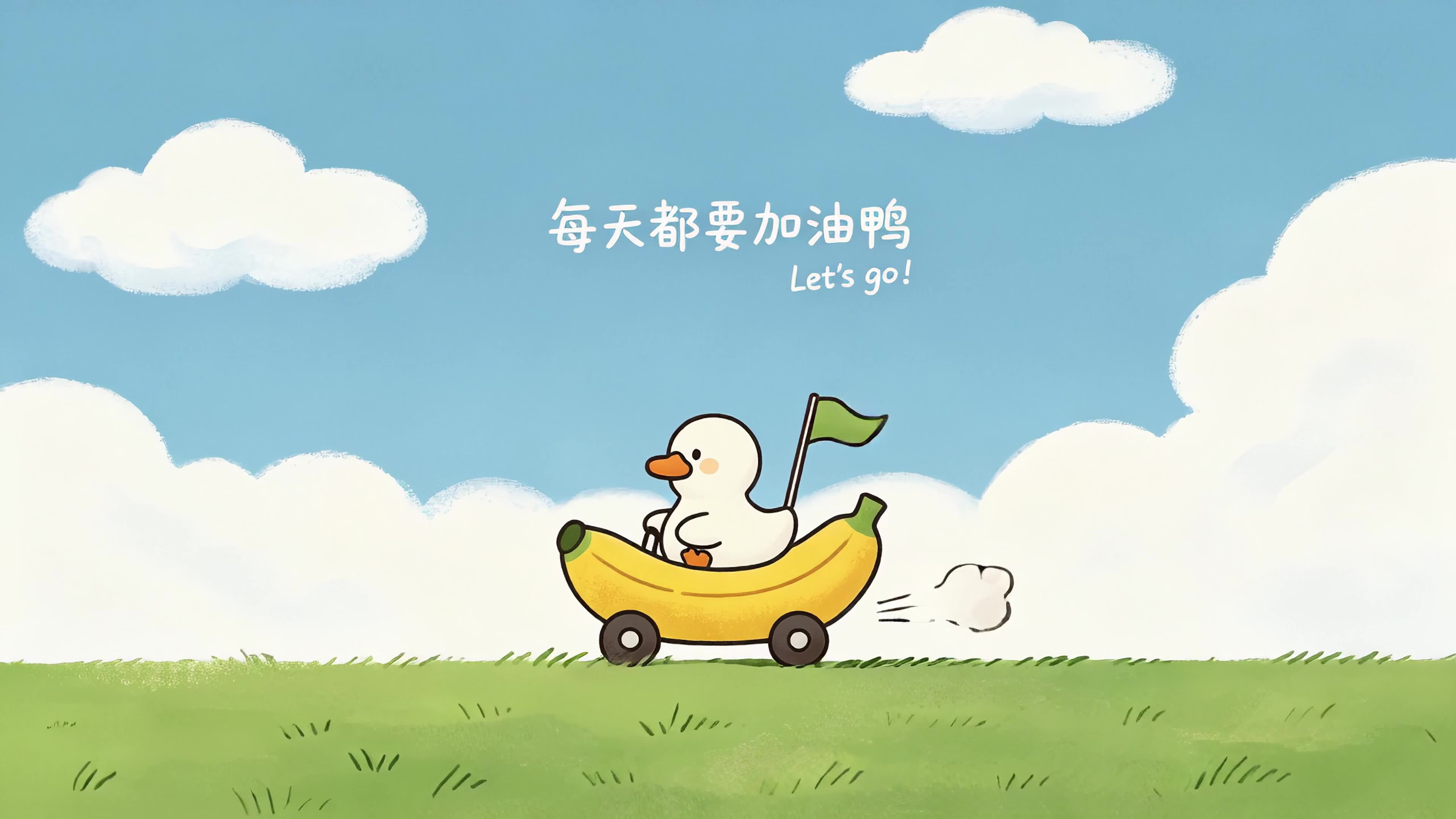 香蕉车鸭