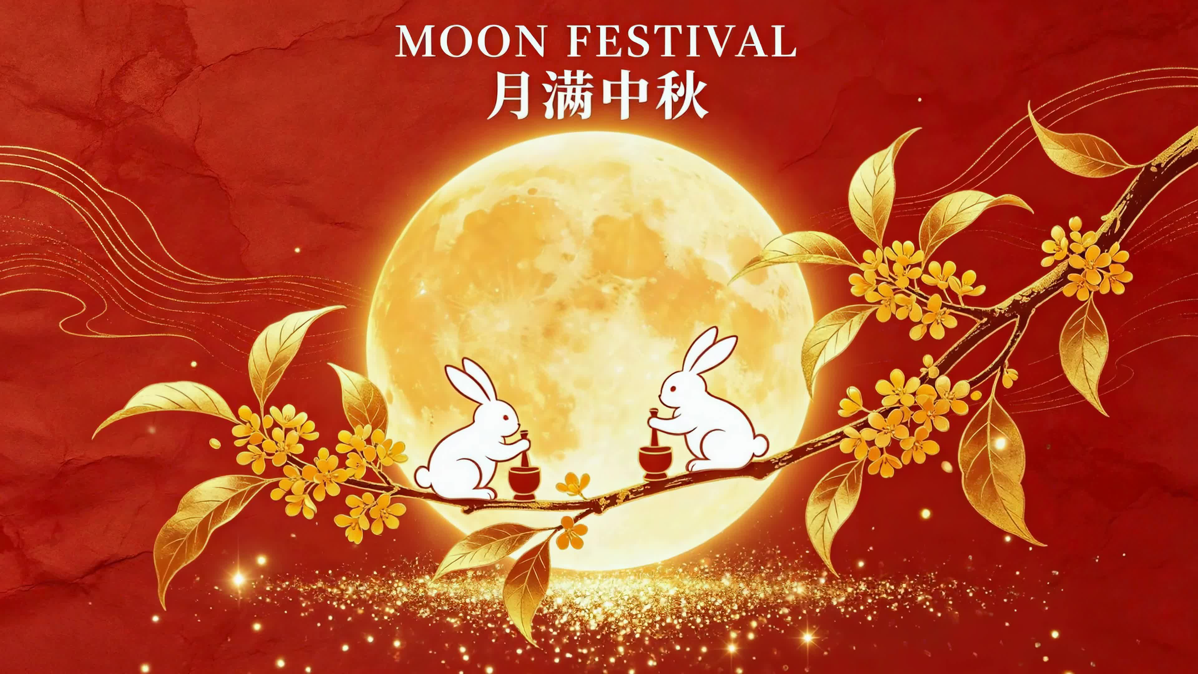 月满中秋
